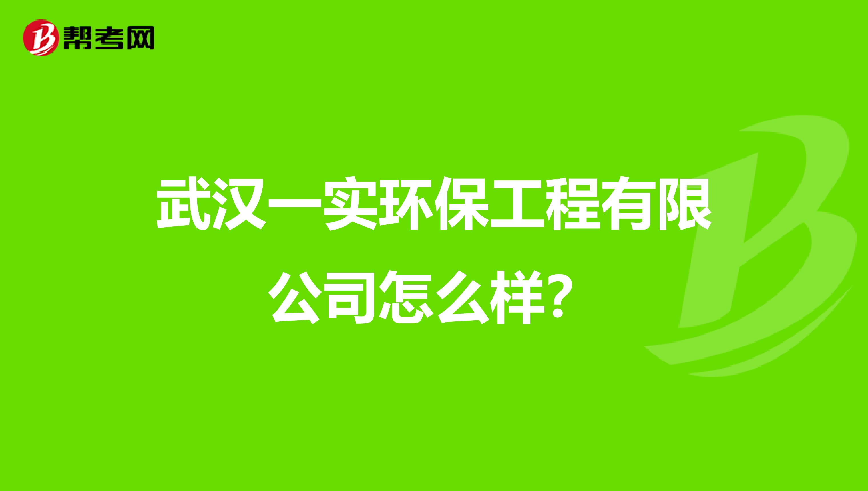 武汉一实环保工程有限公司怎么样？
