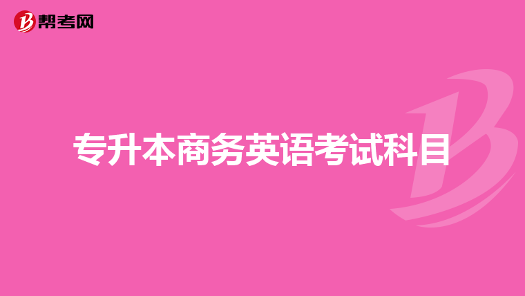 专升本商务英语考试科目