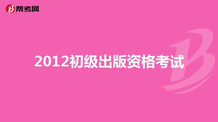 2012初级出版资格考试
