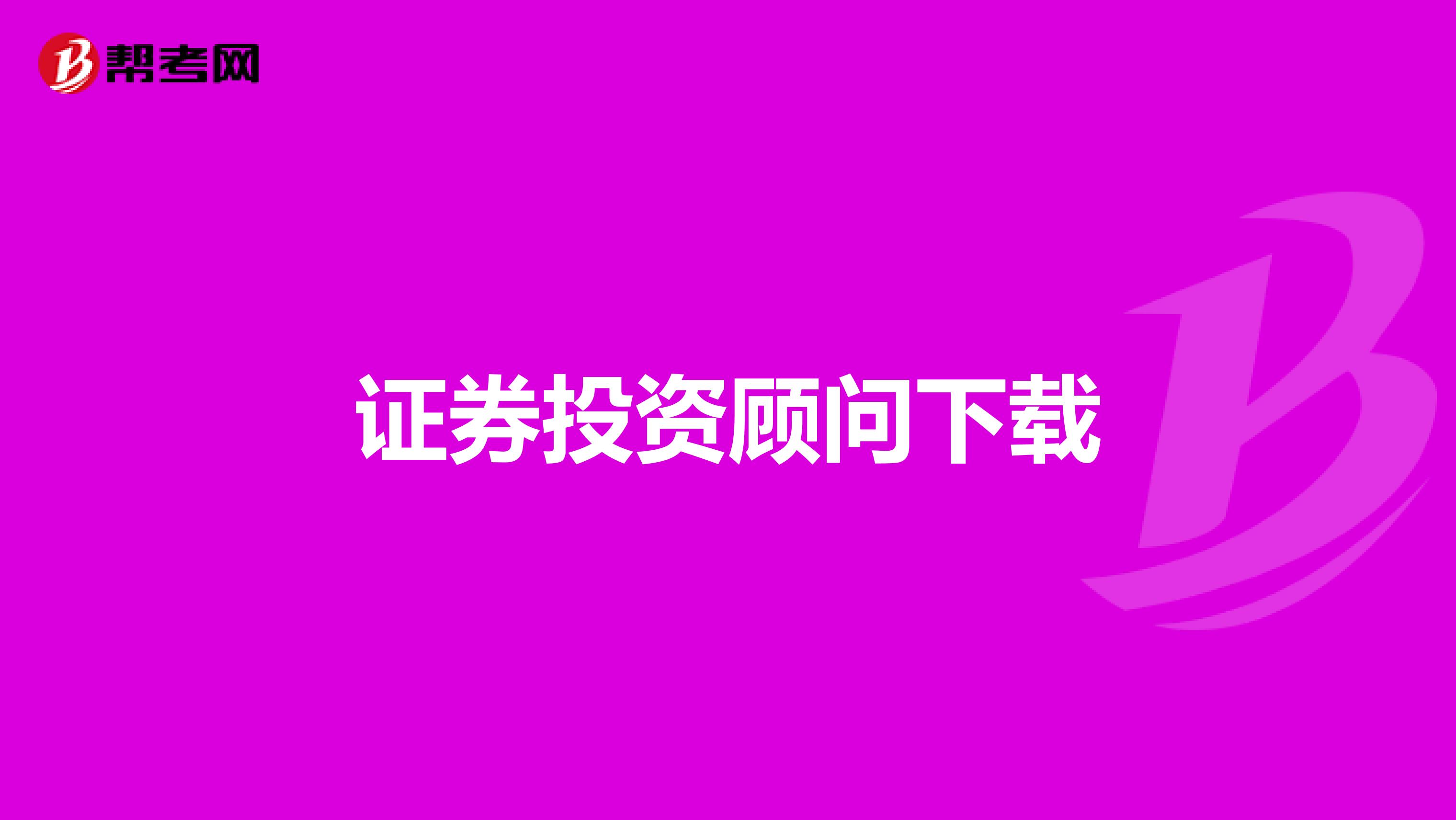 证券投资顾问下载