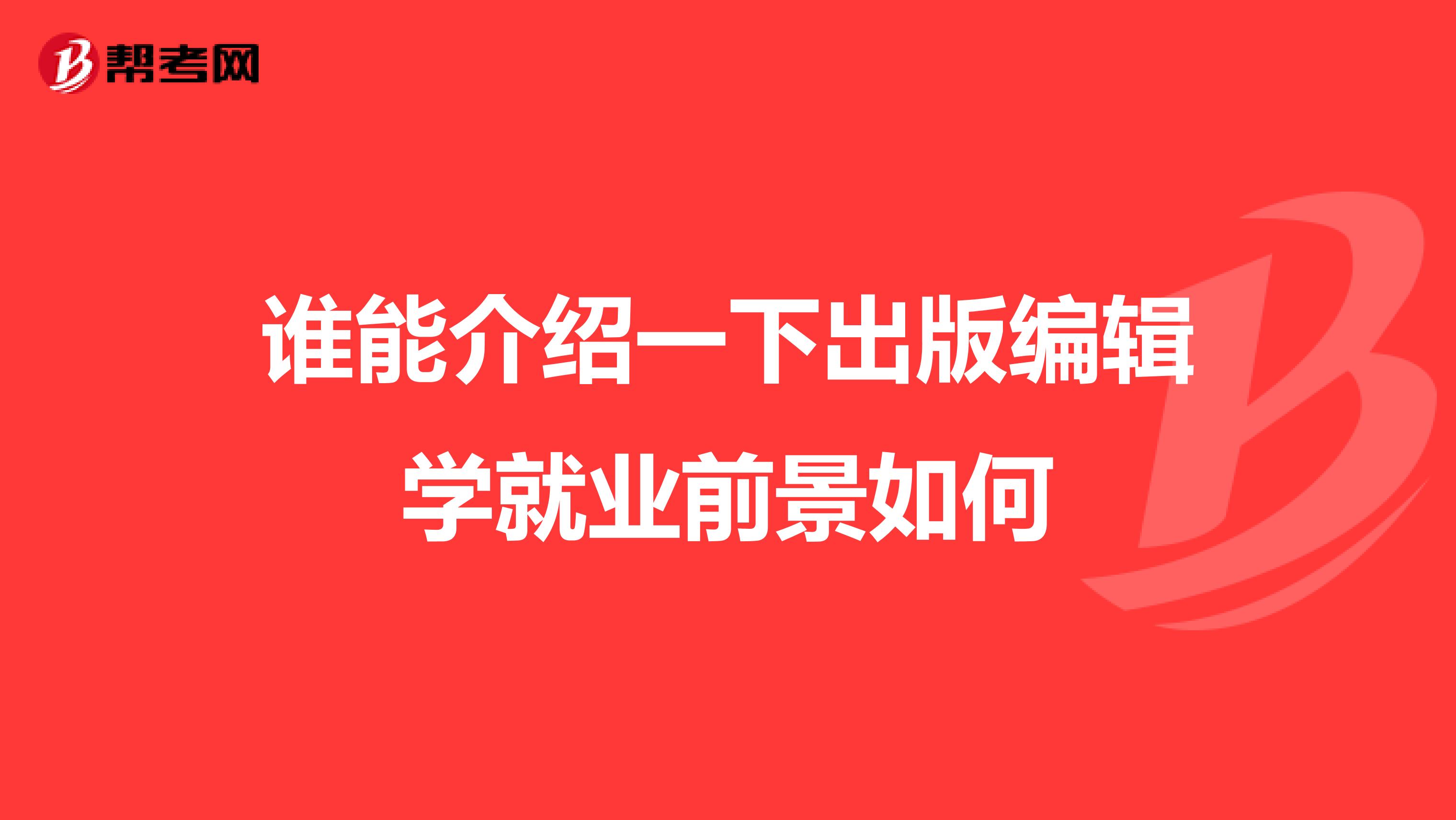 谁能介绍一下出版编辑学就业前景如何