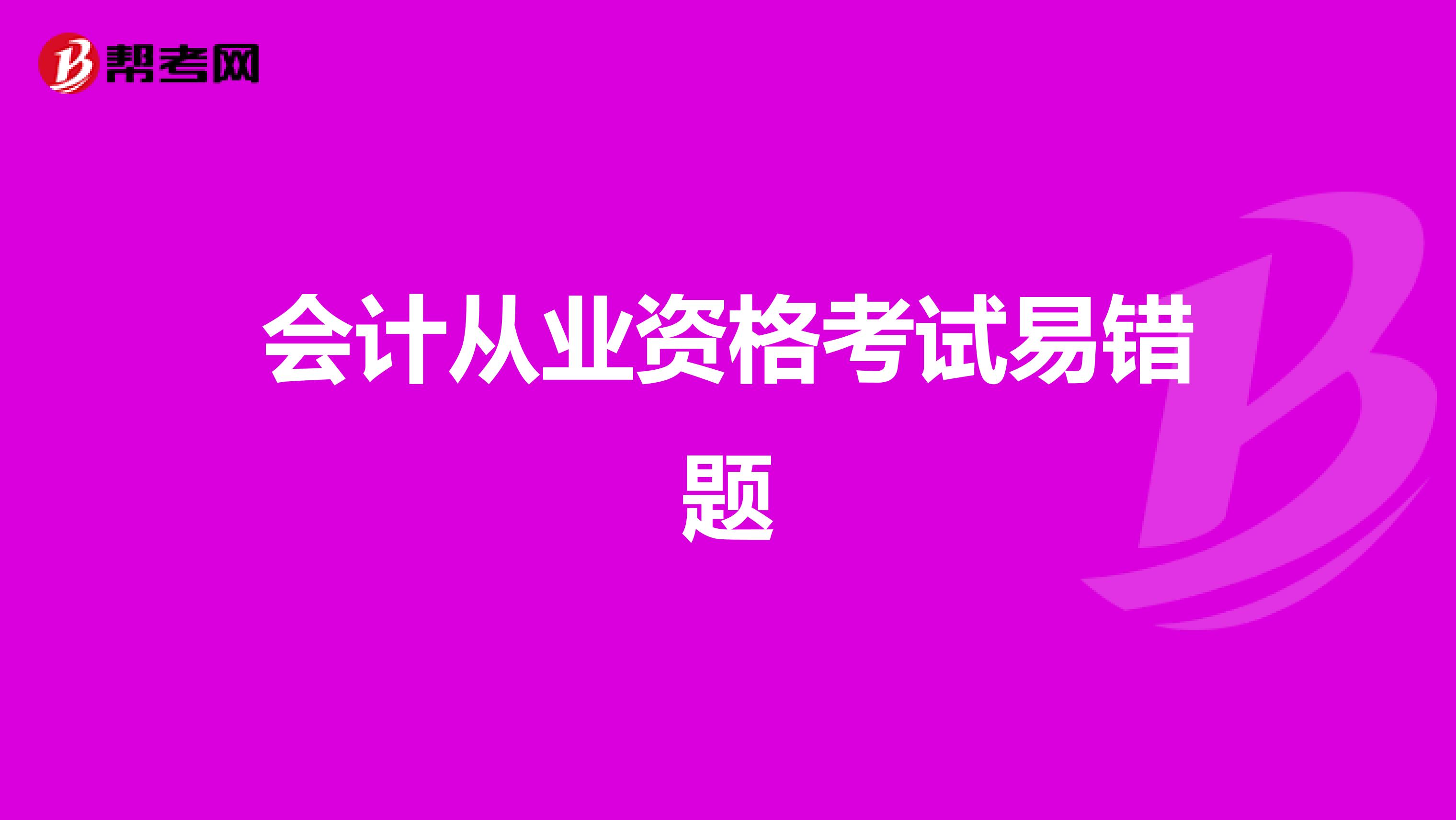 會(huì)計(jì)從業(yè)資格考試易錯(cuò)題