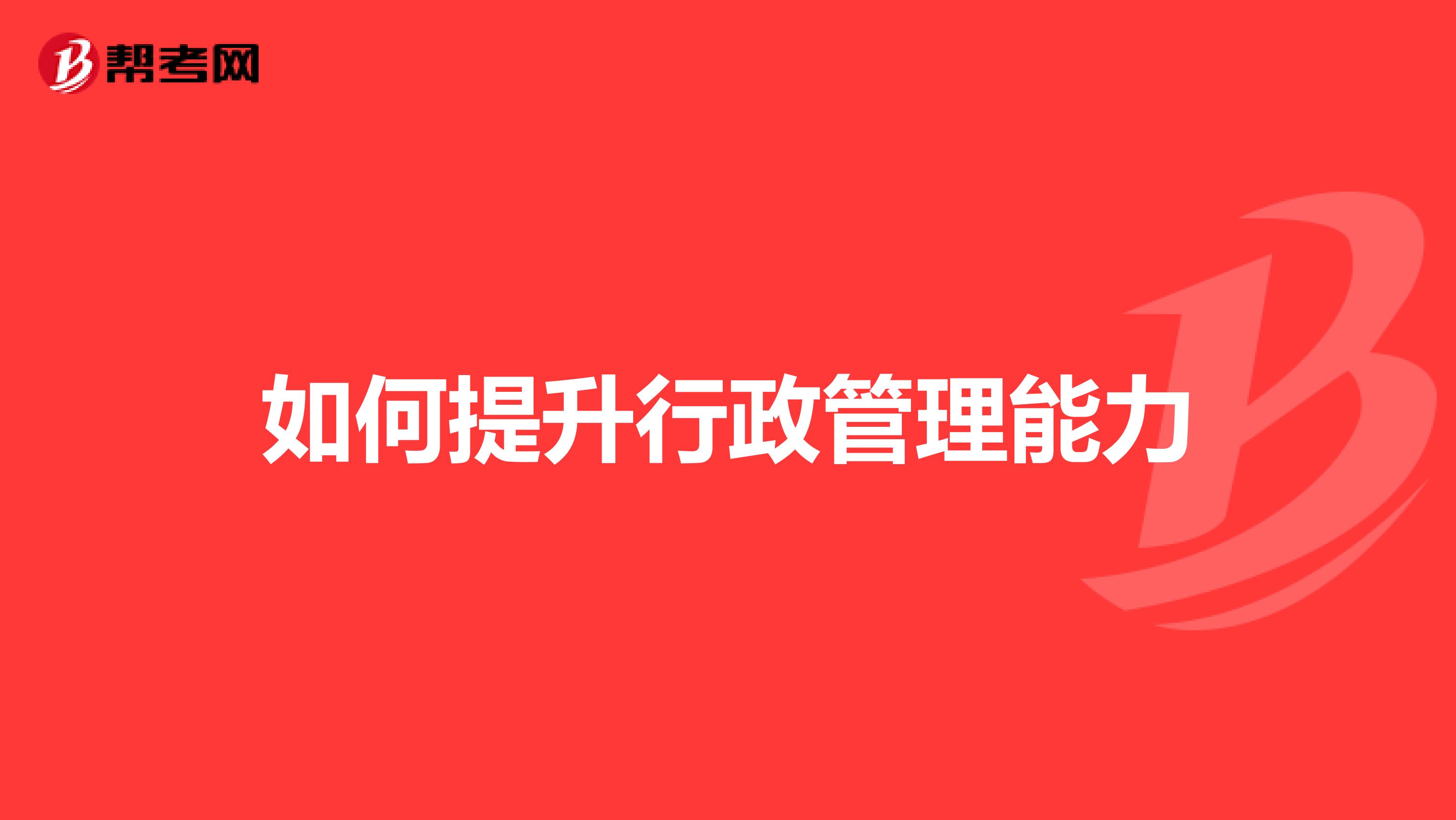 如何提升行政管理能力