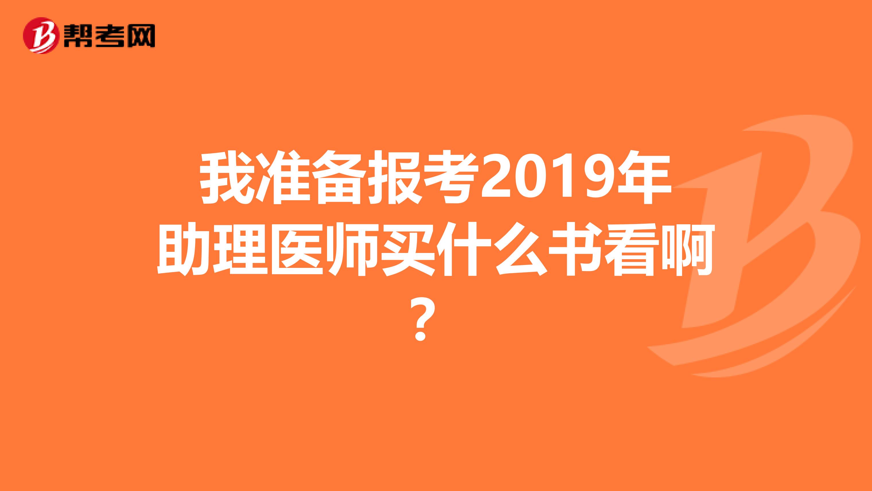 我准备报考2019年助理医师买什么书看啊？