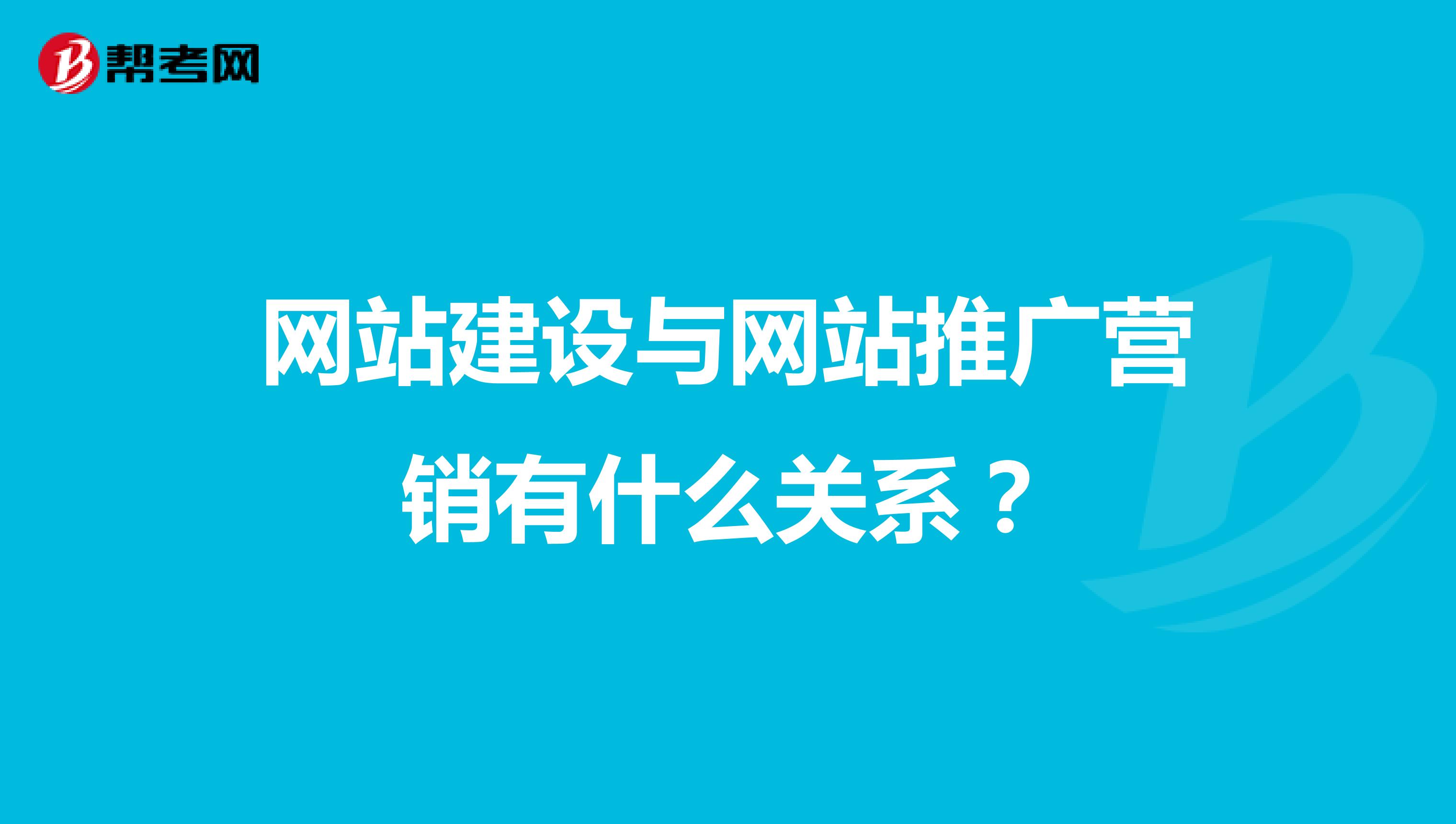 网站建设与网站推广营销有什么关系？