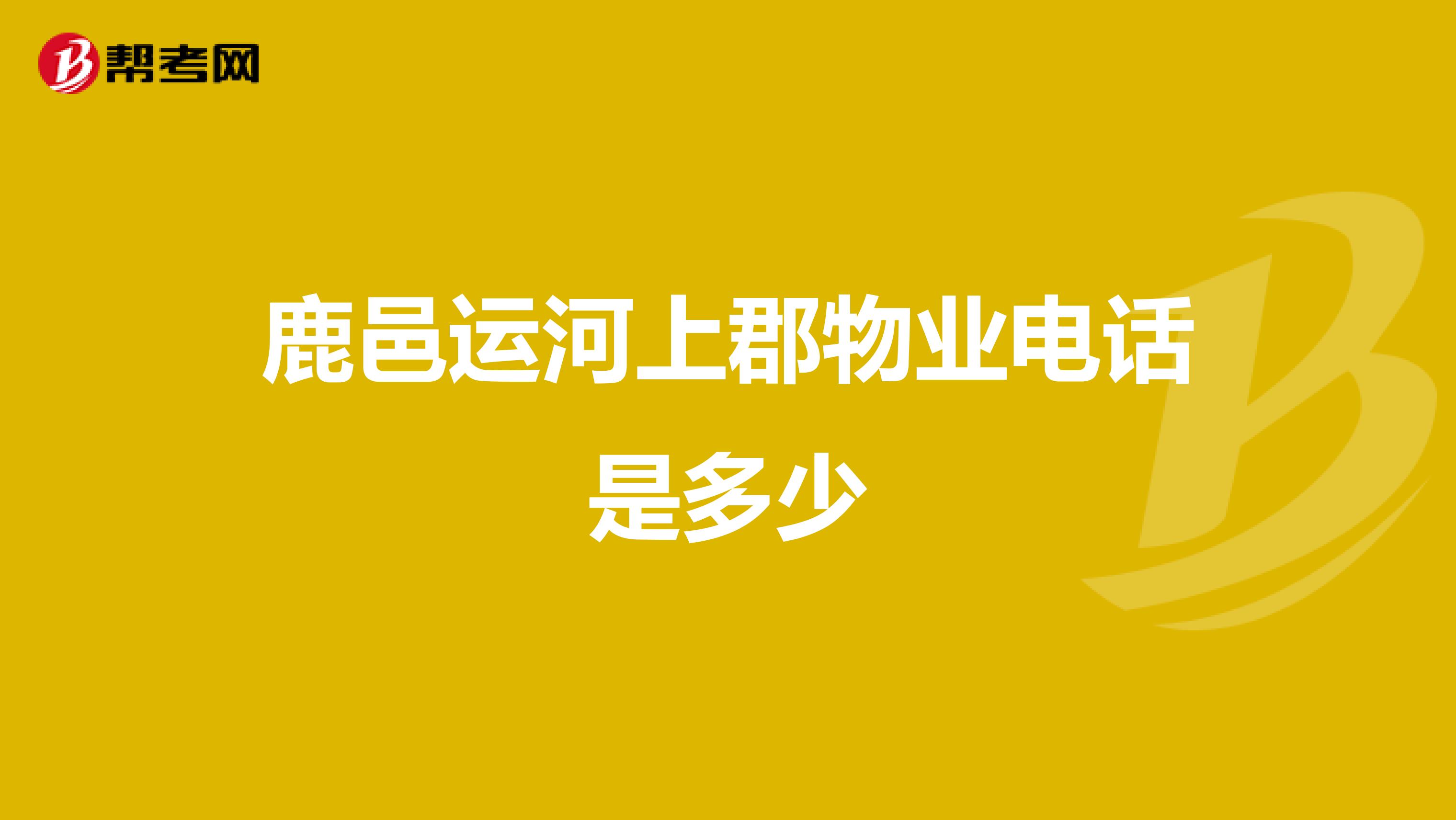 鹿邑运河上郡物业电话是多少