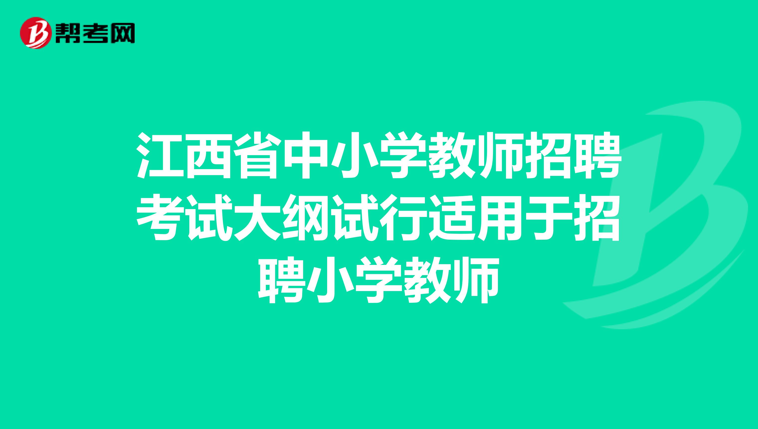 江西省中小学教师招聘考试大纲试行适用于招聘小学教师