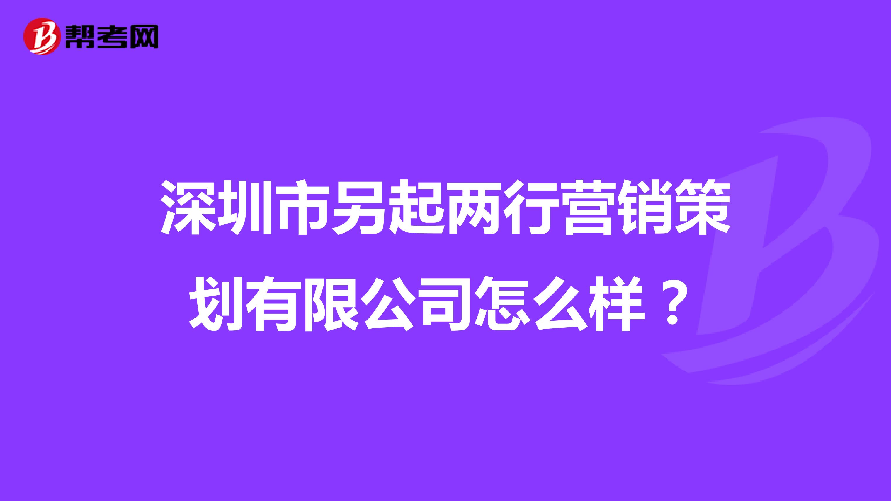 深圳市另起两行营销策划有限公司怎么样？