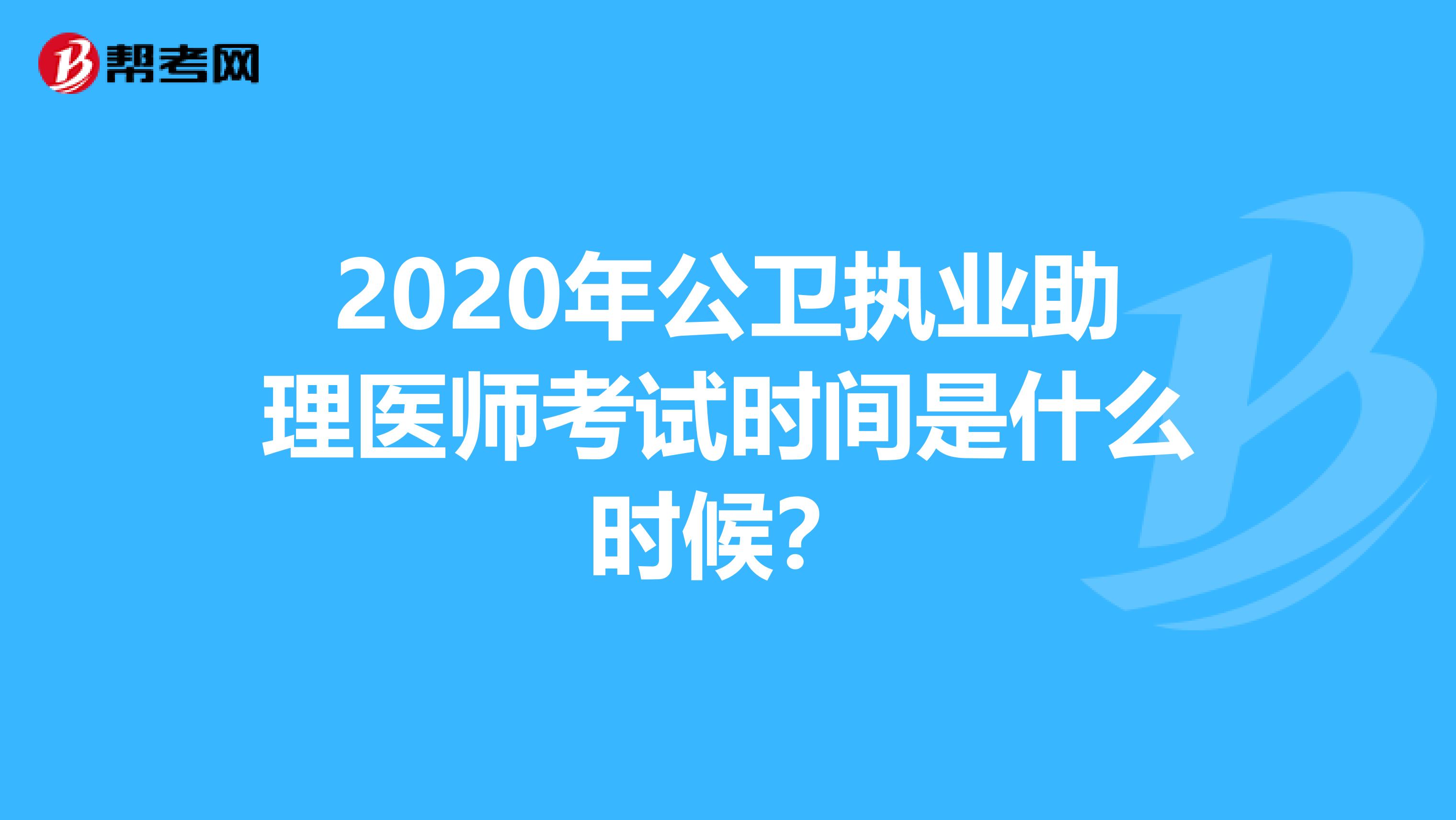 2020年公卫执业助理医师考试时间是什么时候?