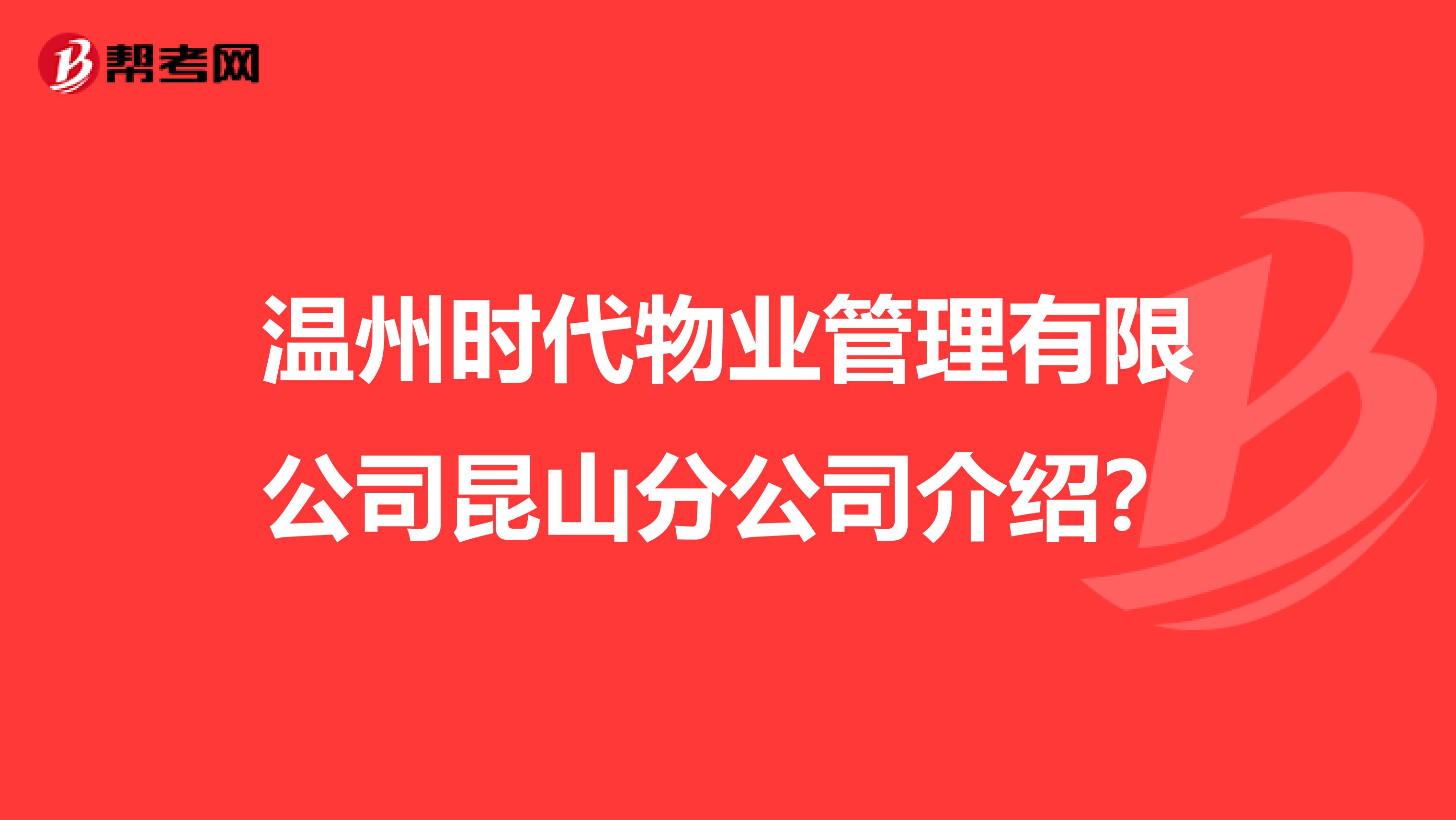 温州时代物业管理有限公司昆山分公司介绍？