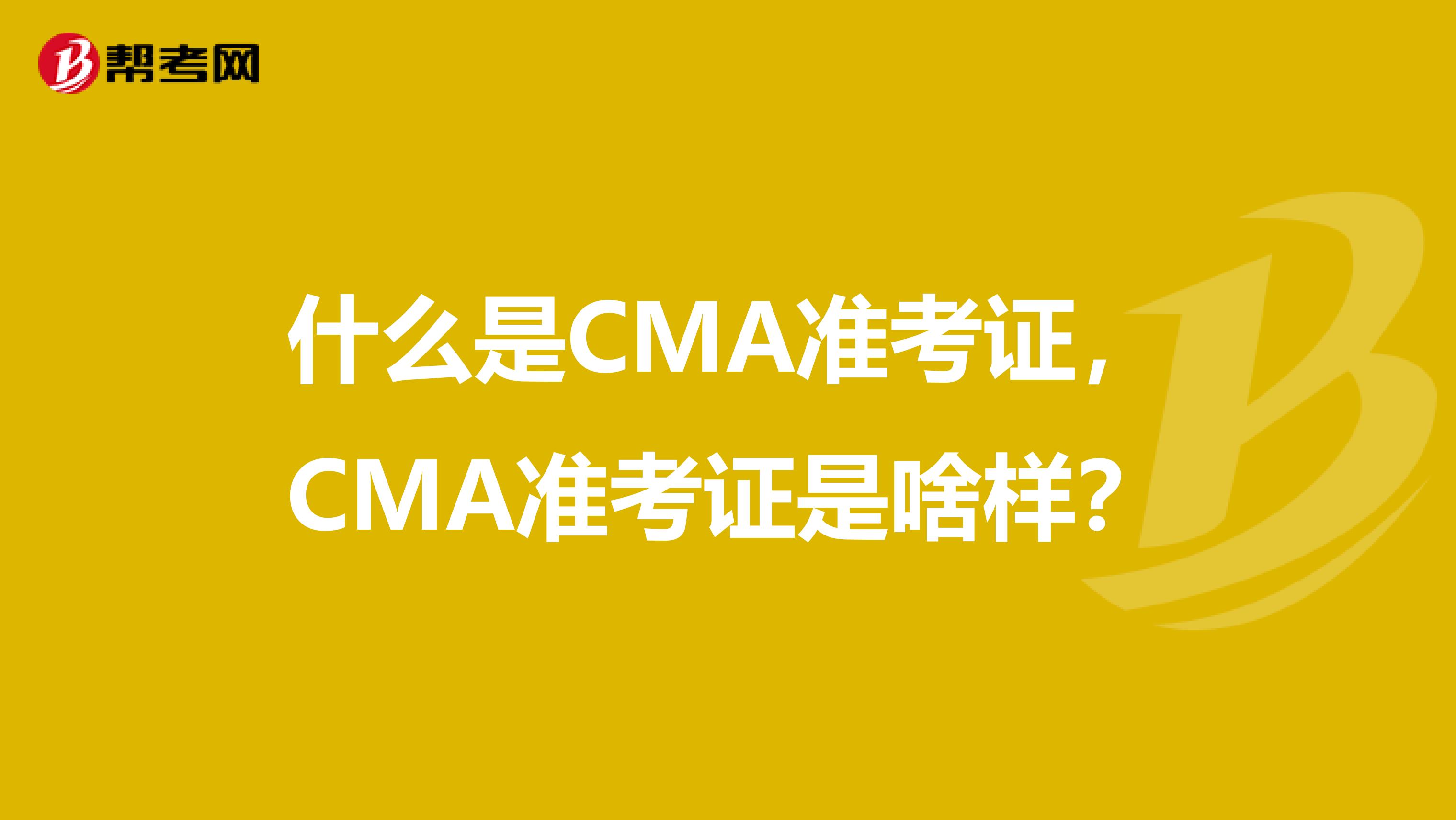 什么是CMA准考证，CMA准考证是啥样？