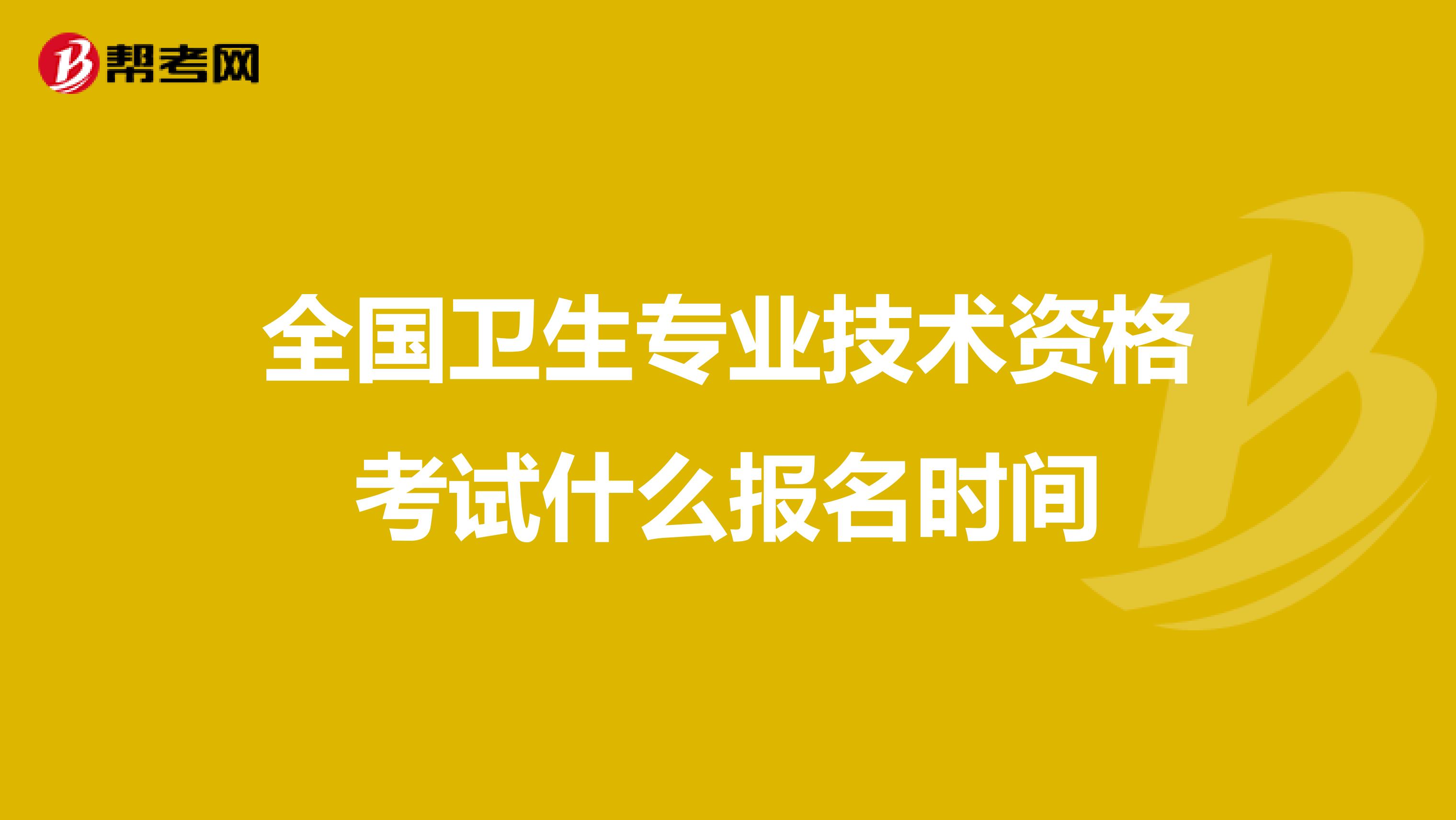 全国卫生专业技术资格考试什么报名时间