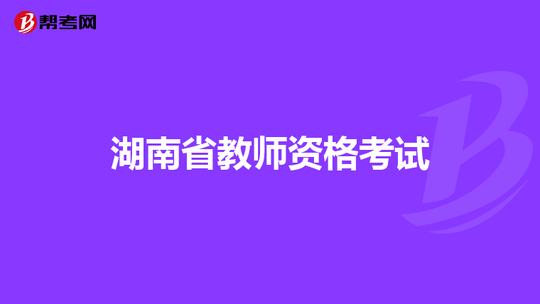 湖南省教师资格考试