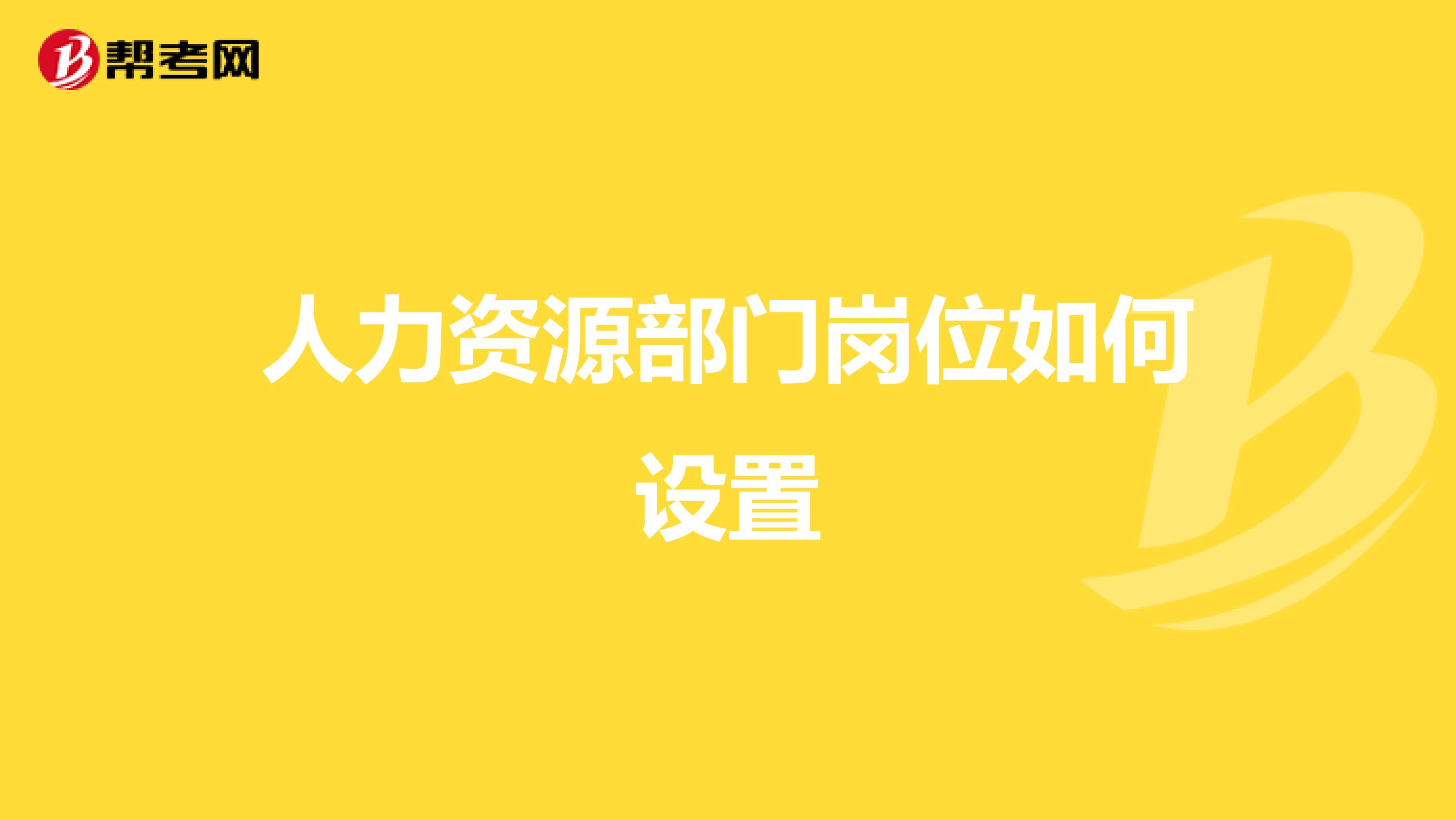 人力资源部门岗位如何设置