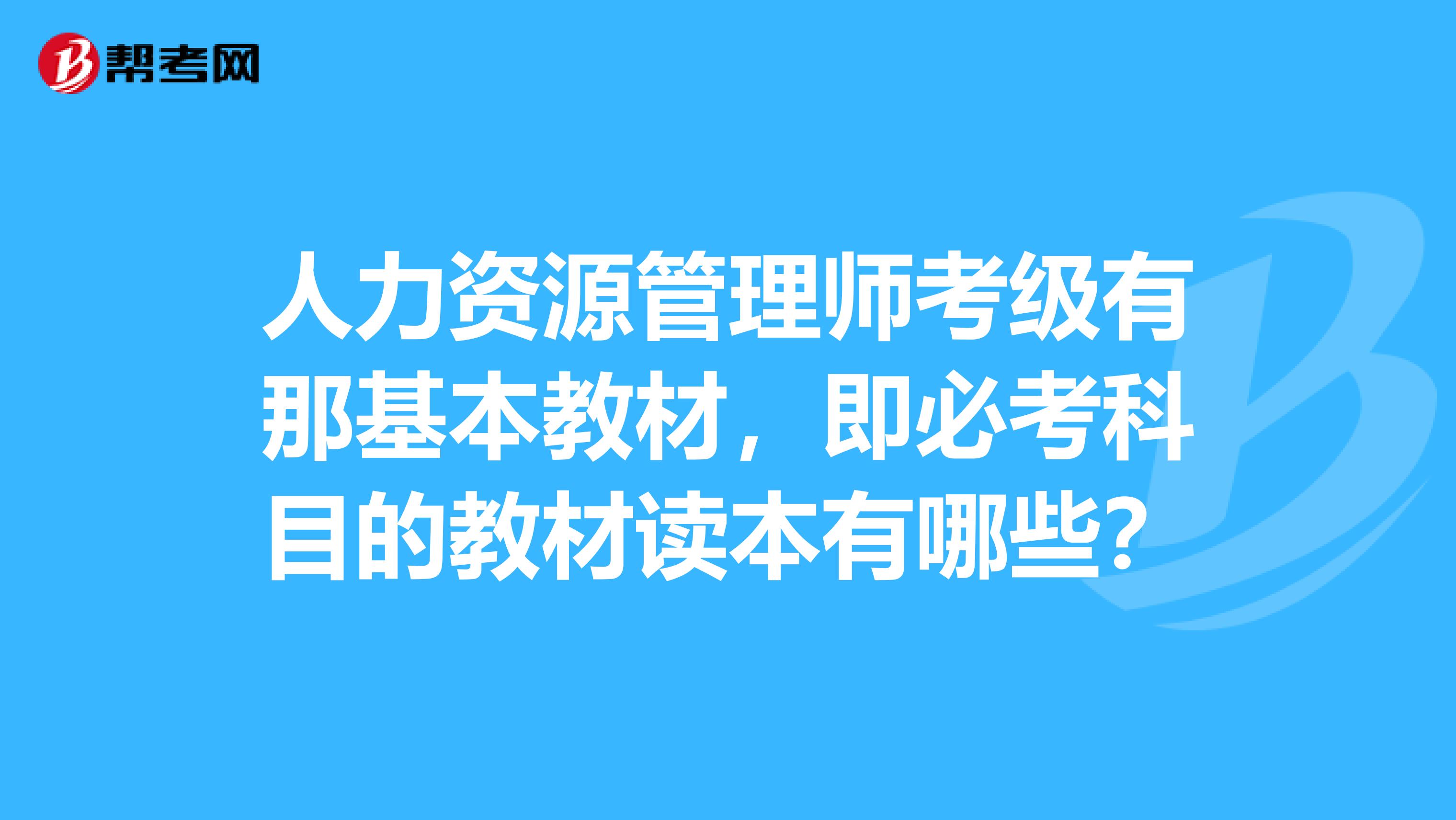 人力资源管理师考级有那基本教材,即必考科目的教材读本有哪些?