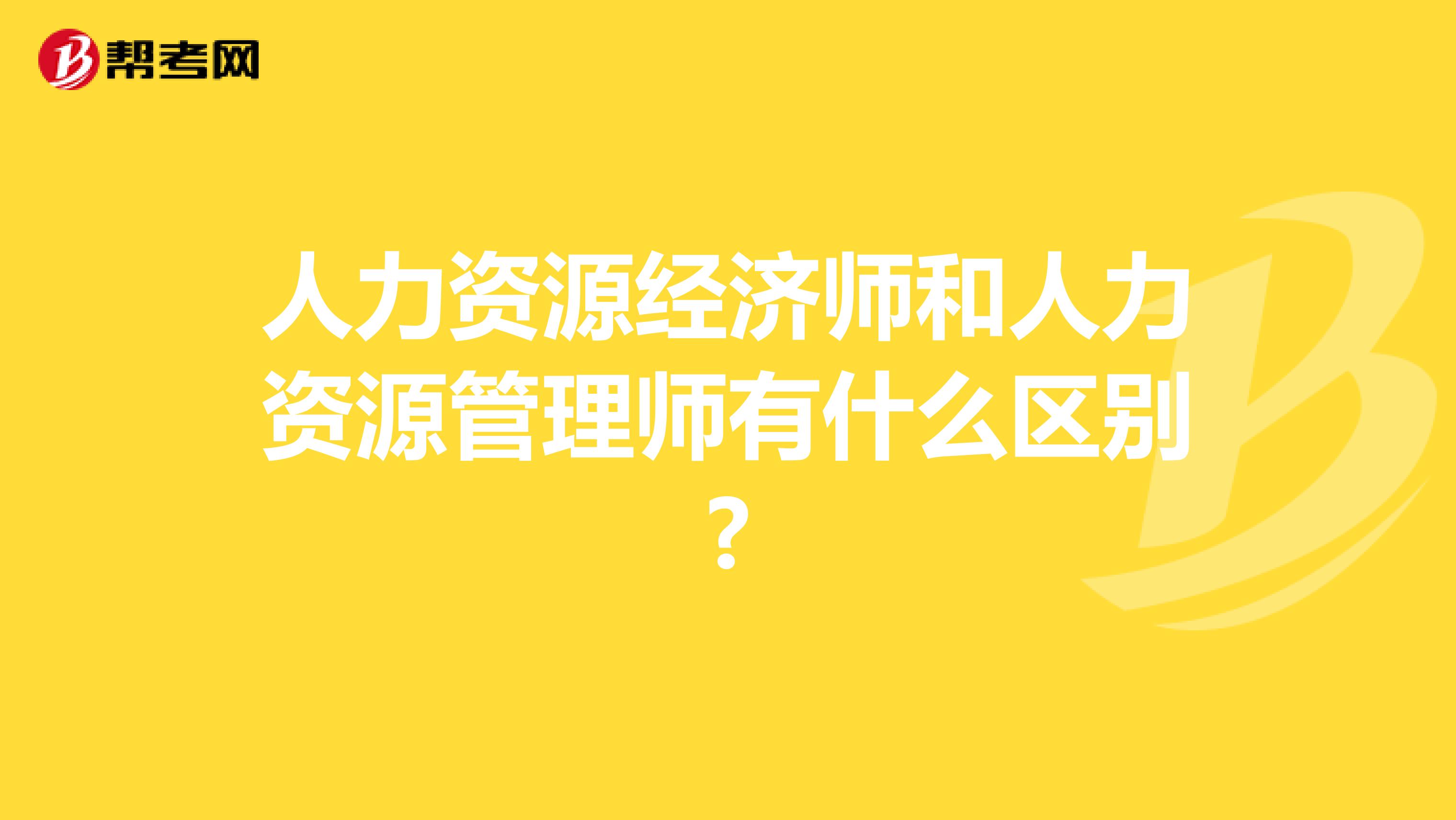 人力資源經濟師和人力資源管理師有什么區別?