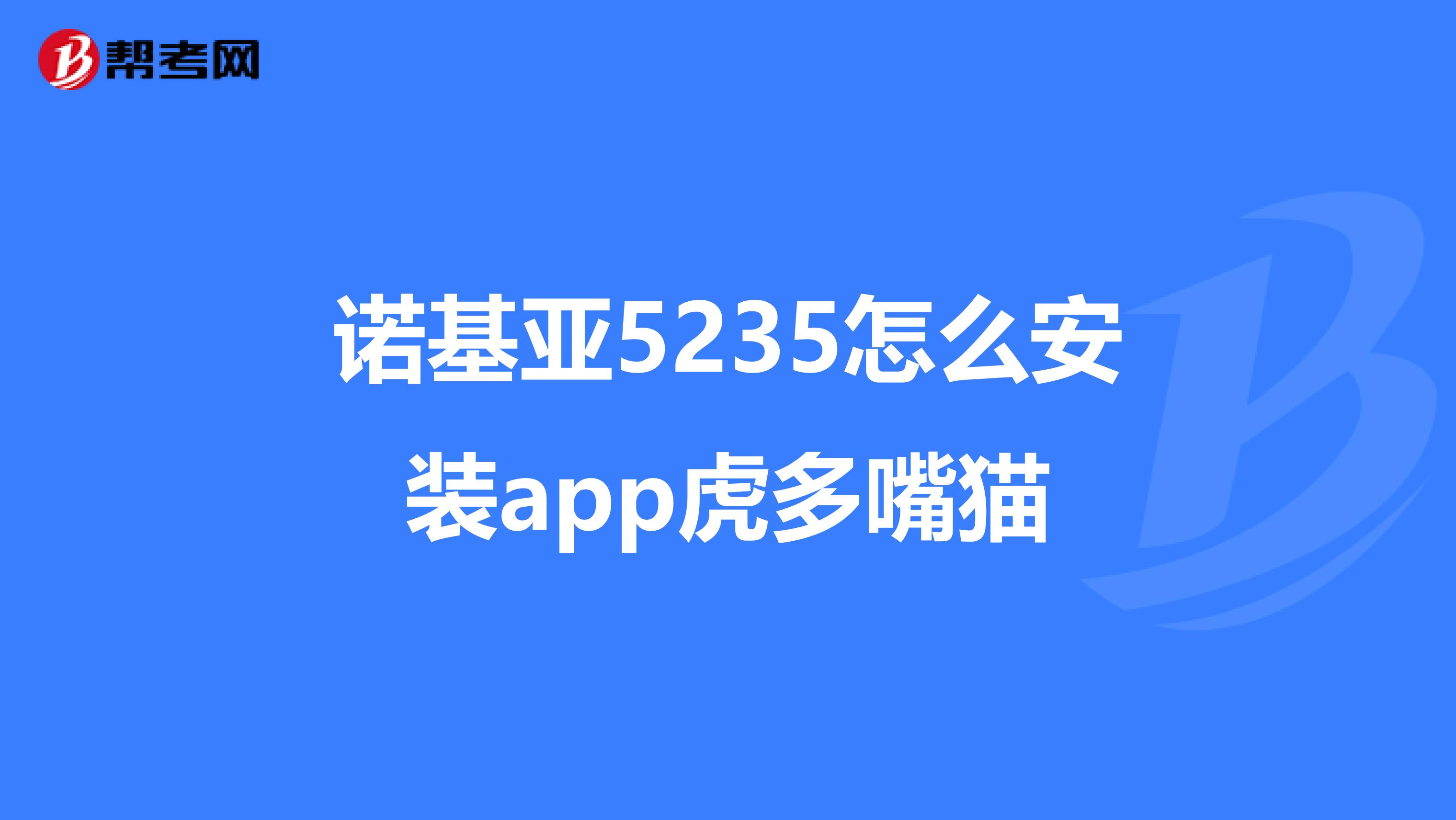 诺基亚5235怎么安装app虎多嘴猫