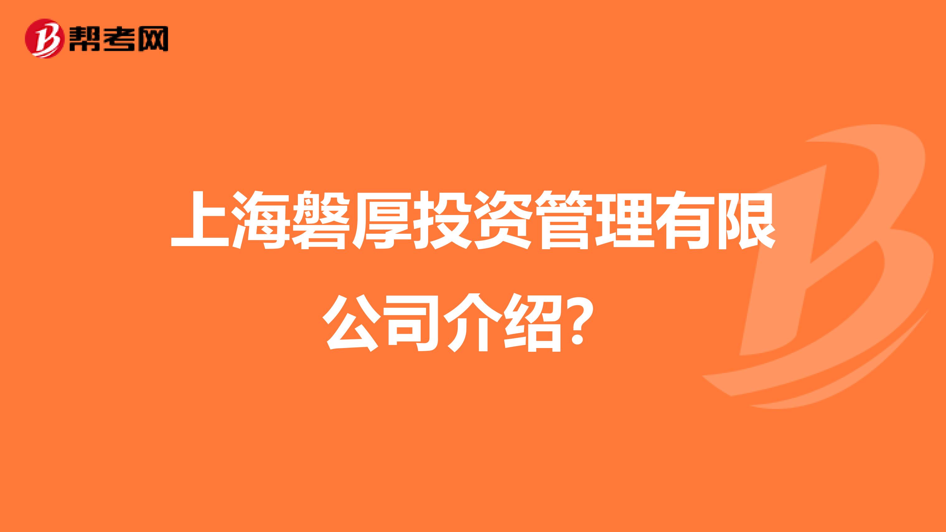 上海磐厚投资管理有限公司介绍?
