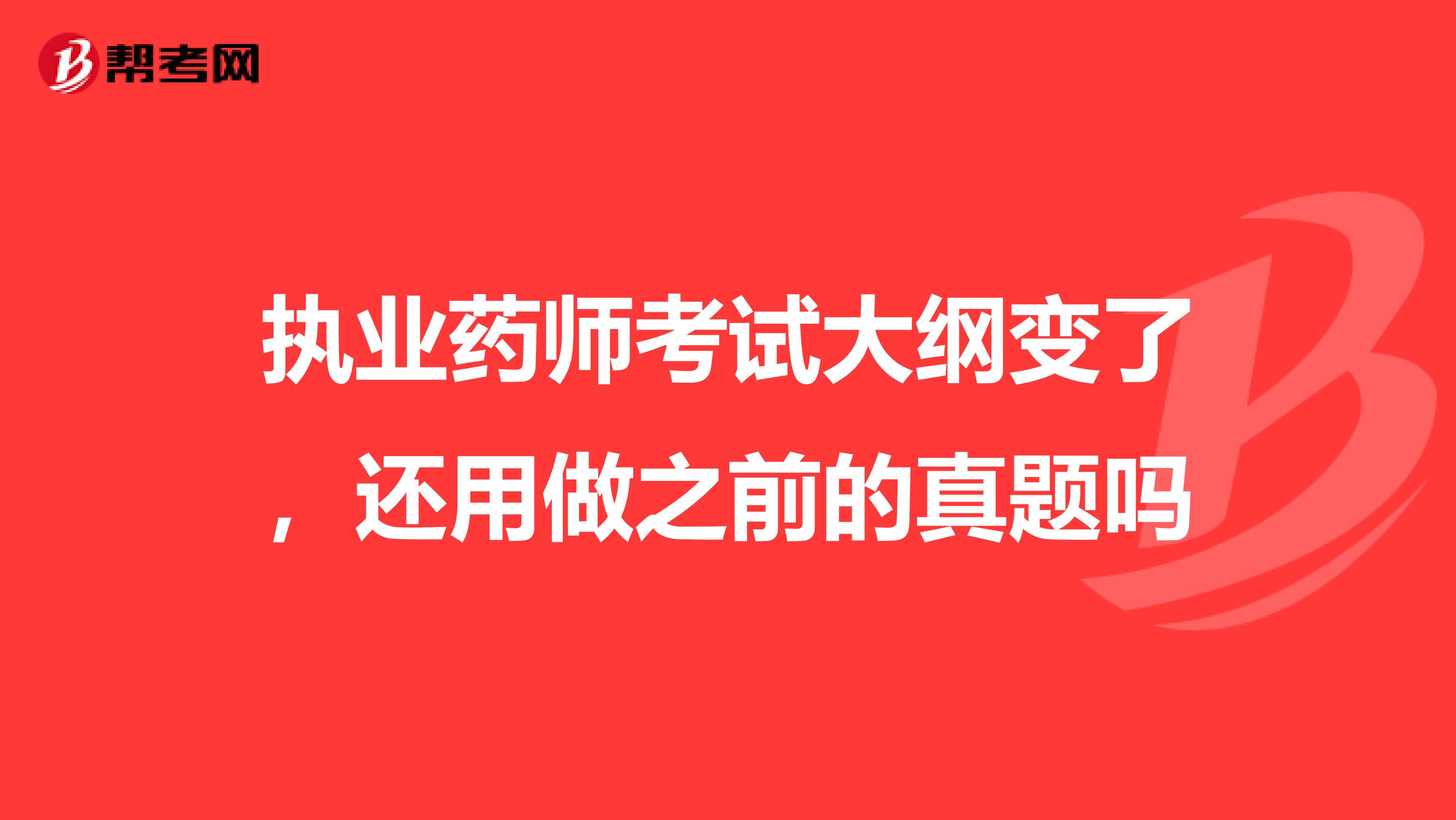 執業藥師考試大綱變了，還用做之前的真題嗎