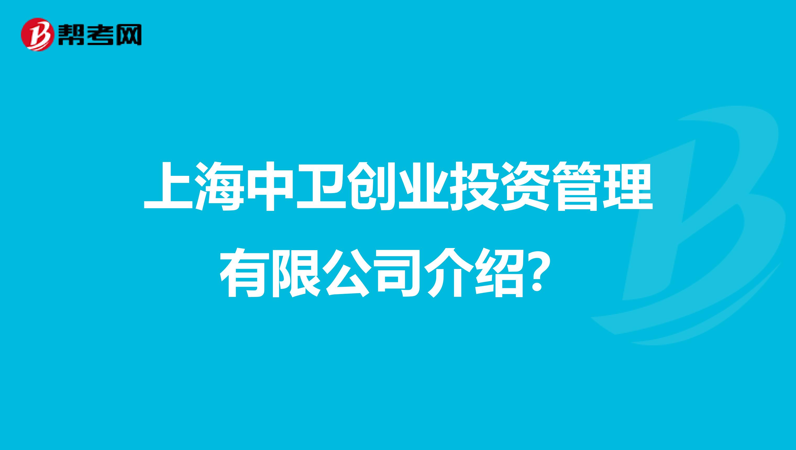 上海中卫创业投资管理有限公司介绍?