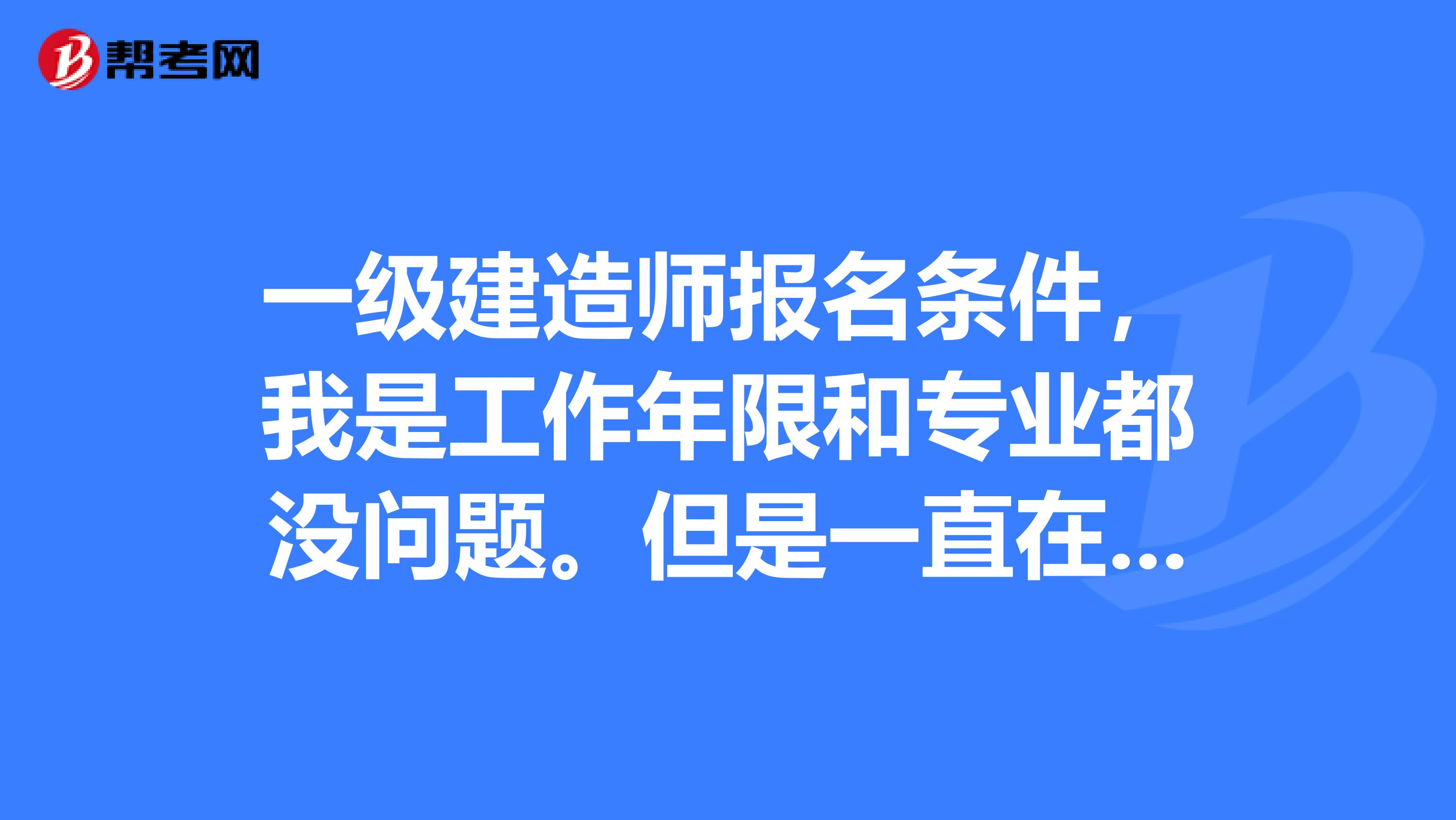 一级建造师报名条件,我是工作年限和专业都没问题。但是一直在业主单位工作,没有施工单位的工作经历,如果报名的话,我用现在的公司报名有没有问题(现在公司不是建筑公司)?或者是不是必须找个有资质的建筑公司给盖个章,江浙这边现在是考后审核,是不是很严格,会要社保吗?