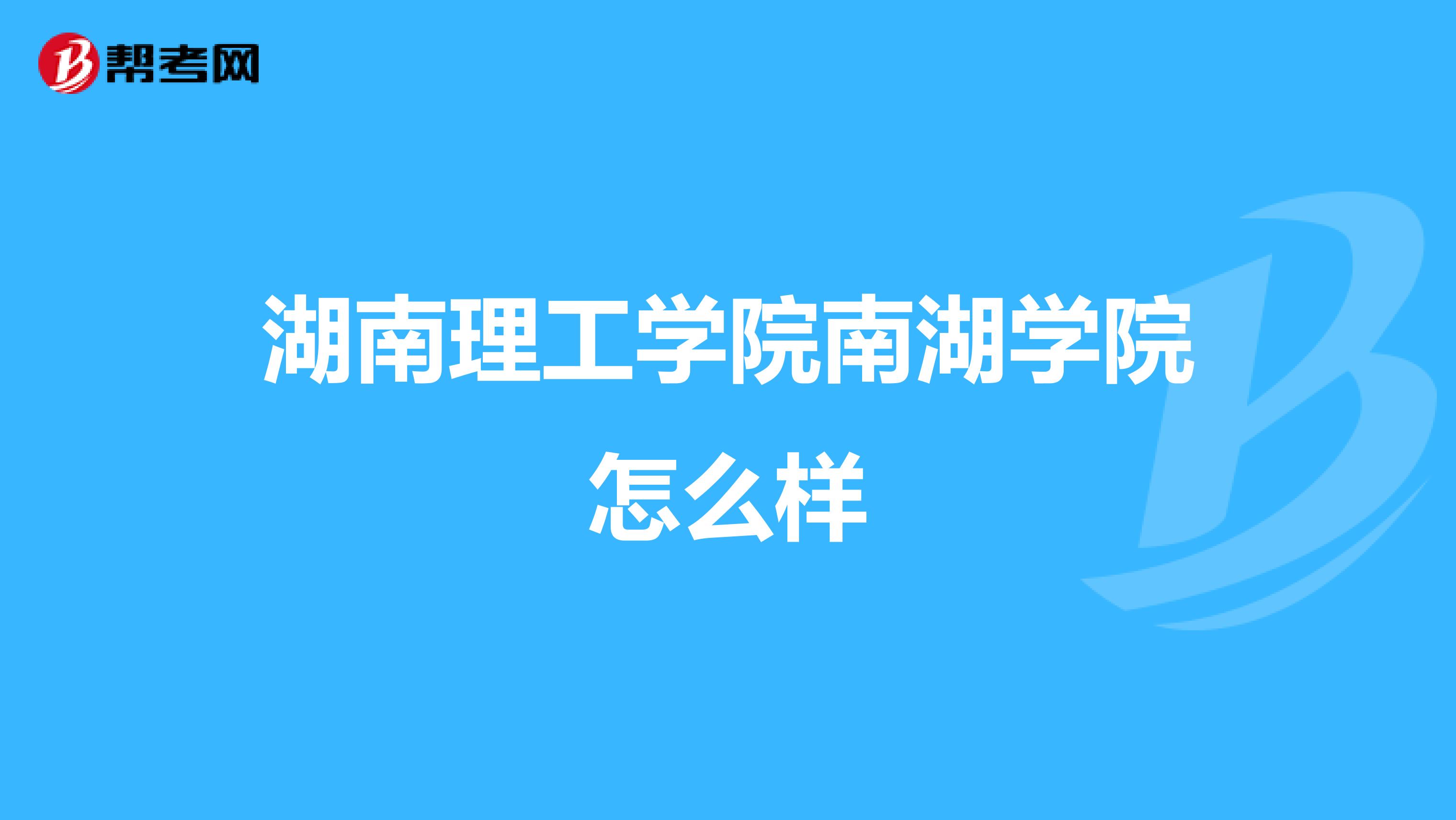 湖南理工学院南湖学院怎么样