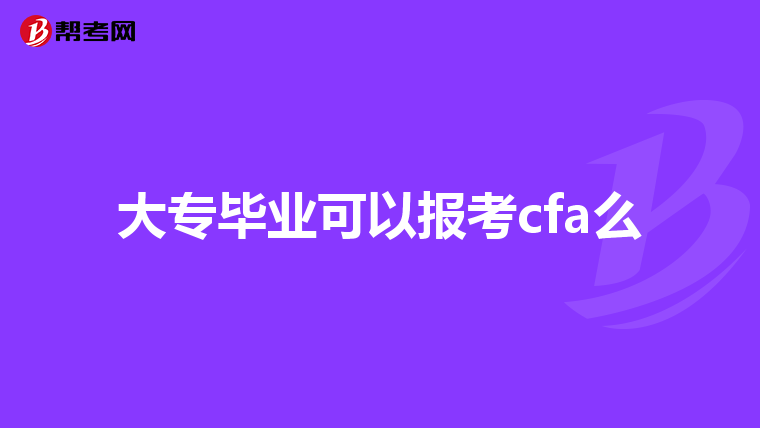 大专毕业可以报考cfa么