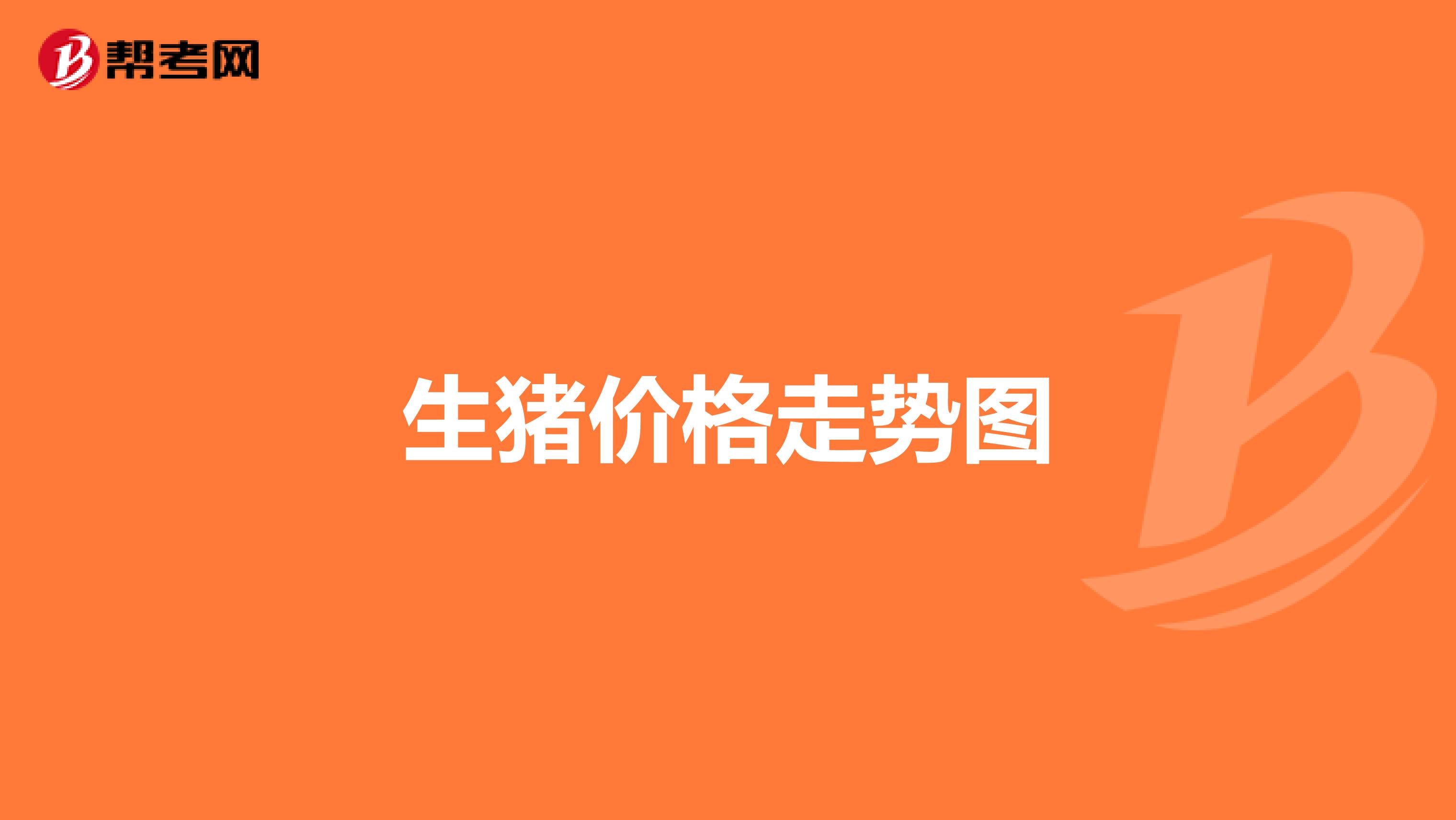 生豬價格走勢圖