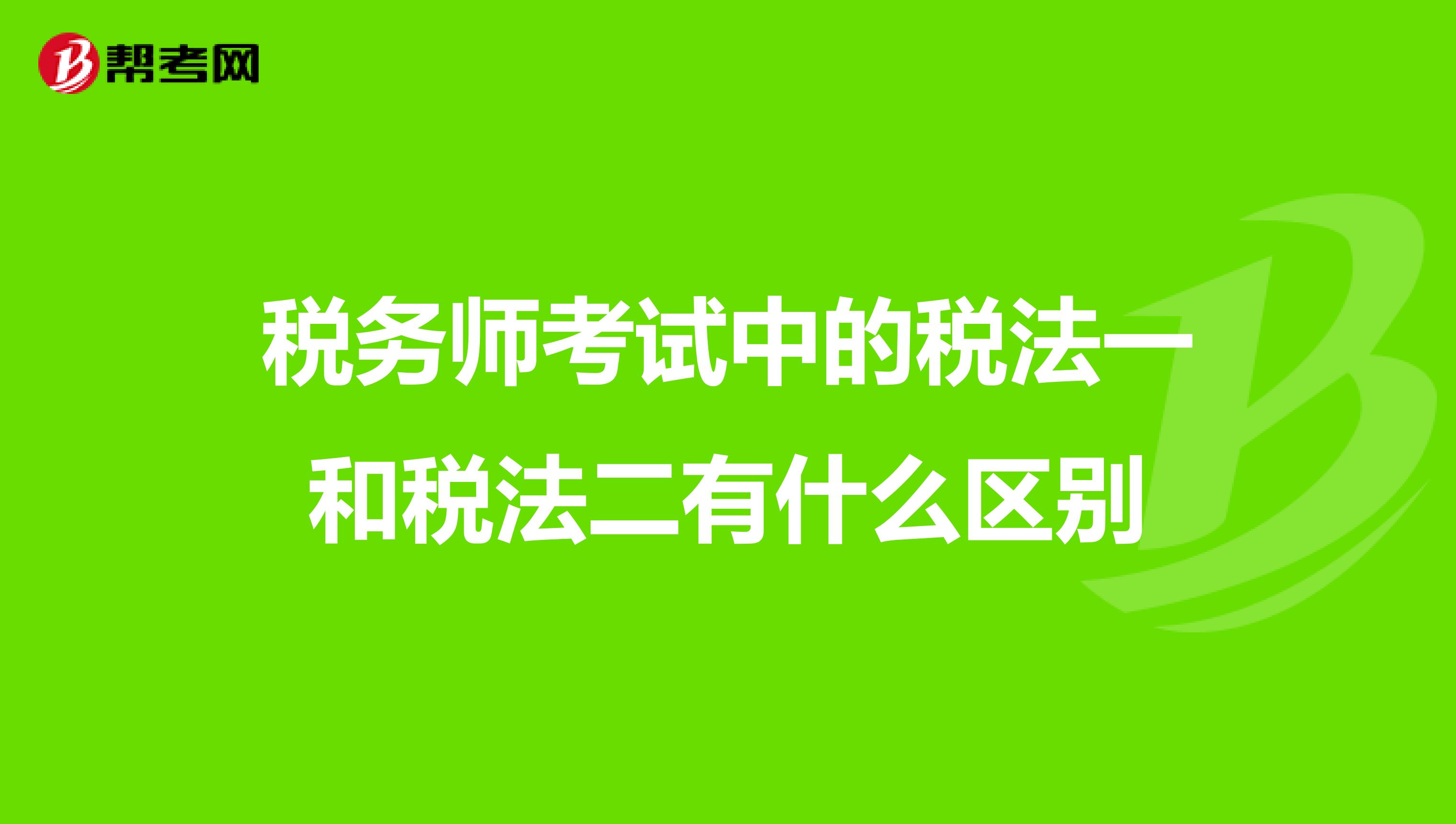 税务师考试中的税法一和税法二有什么区别