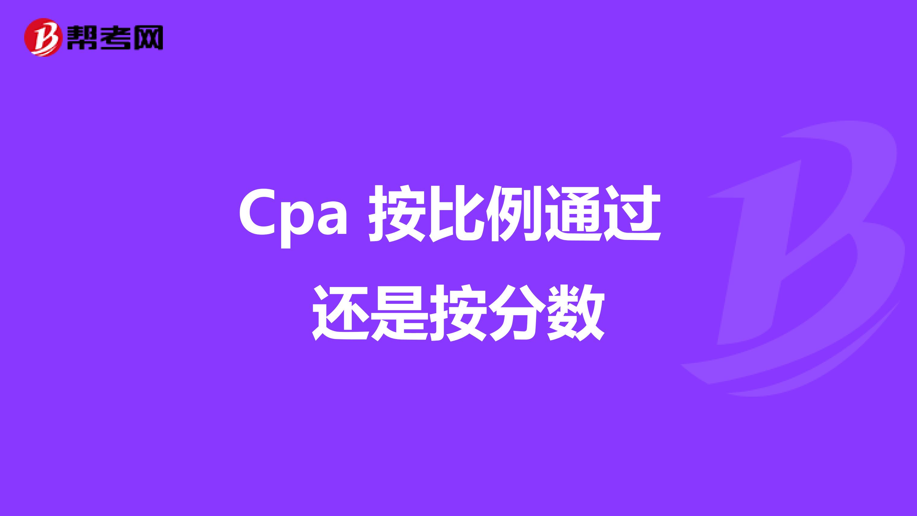 Cpa 按比例通过 还是按分数