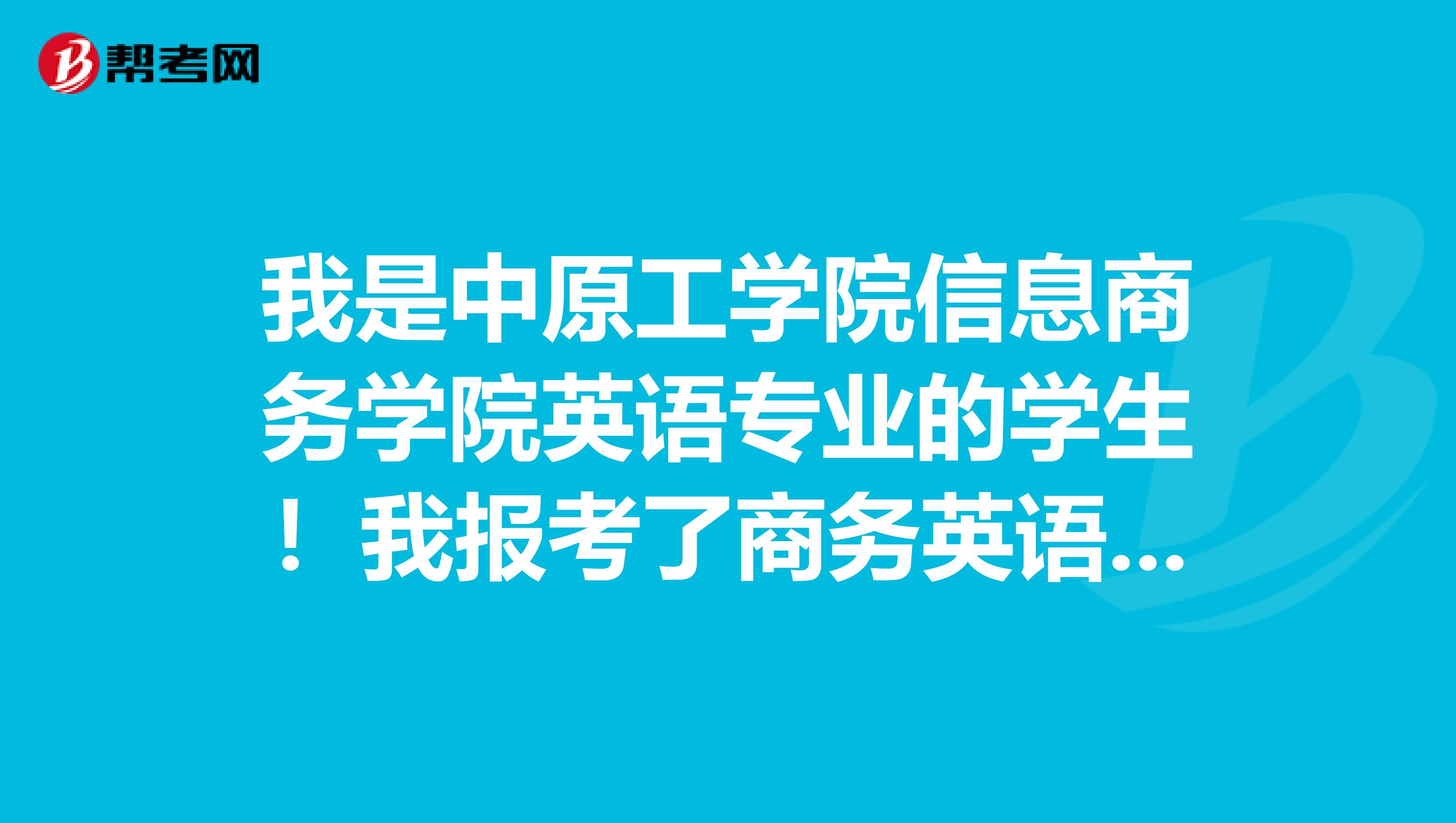 我是中原工学院信息商务学院英语专业的学生!我报考了商务英语考试,就是这个BEC听力部分的常用到的词汇记得不是很好呀,谁来发我一份呢?