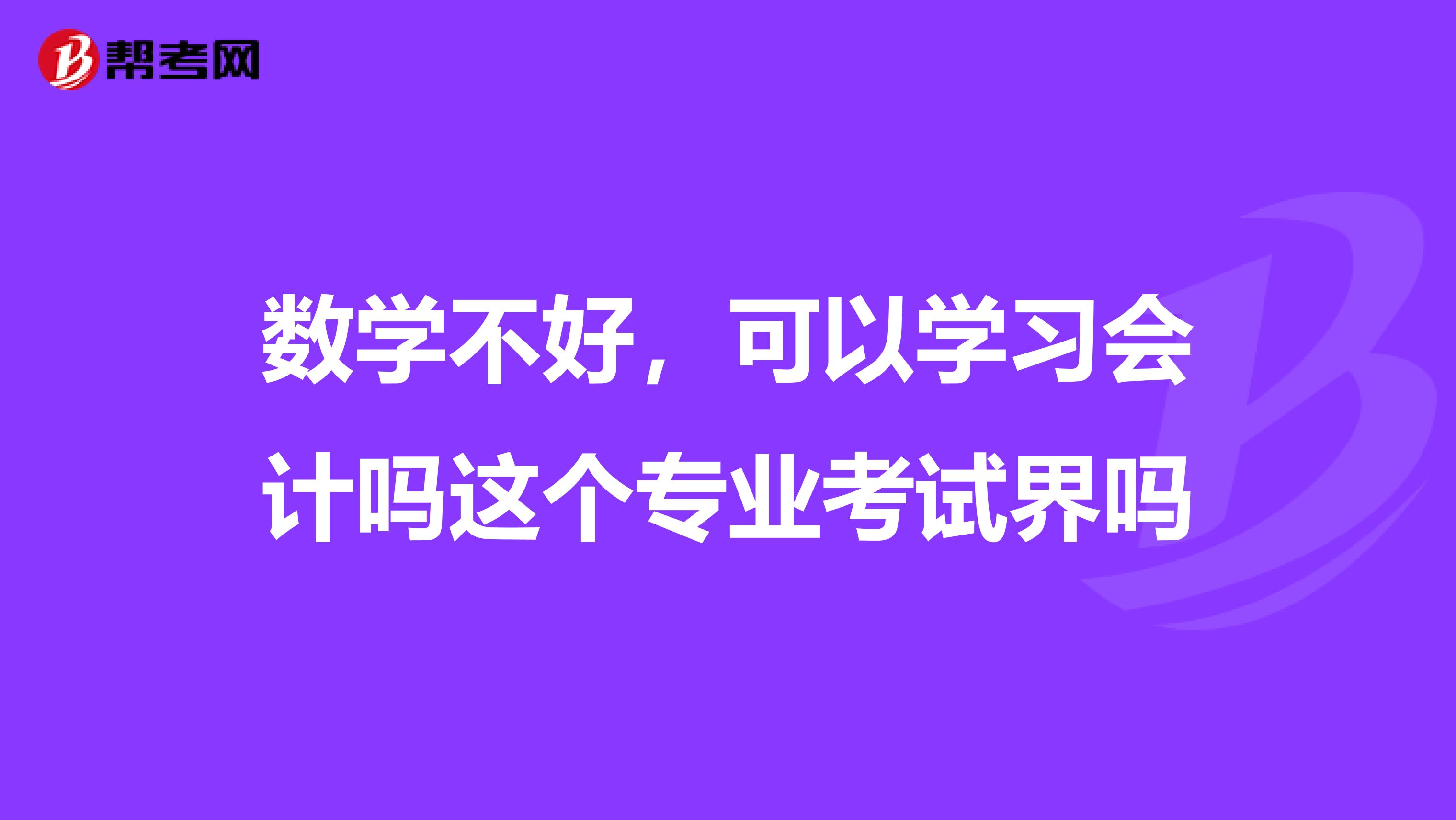 數學不好，可以學習會計嗎這個專業考試界嗎