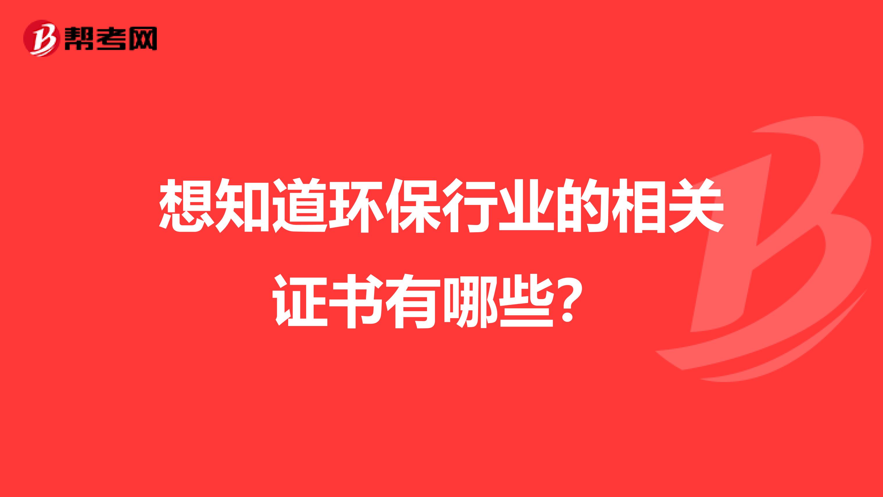 想知道环保行业的相关证书有哪些？