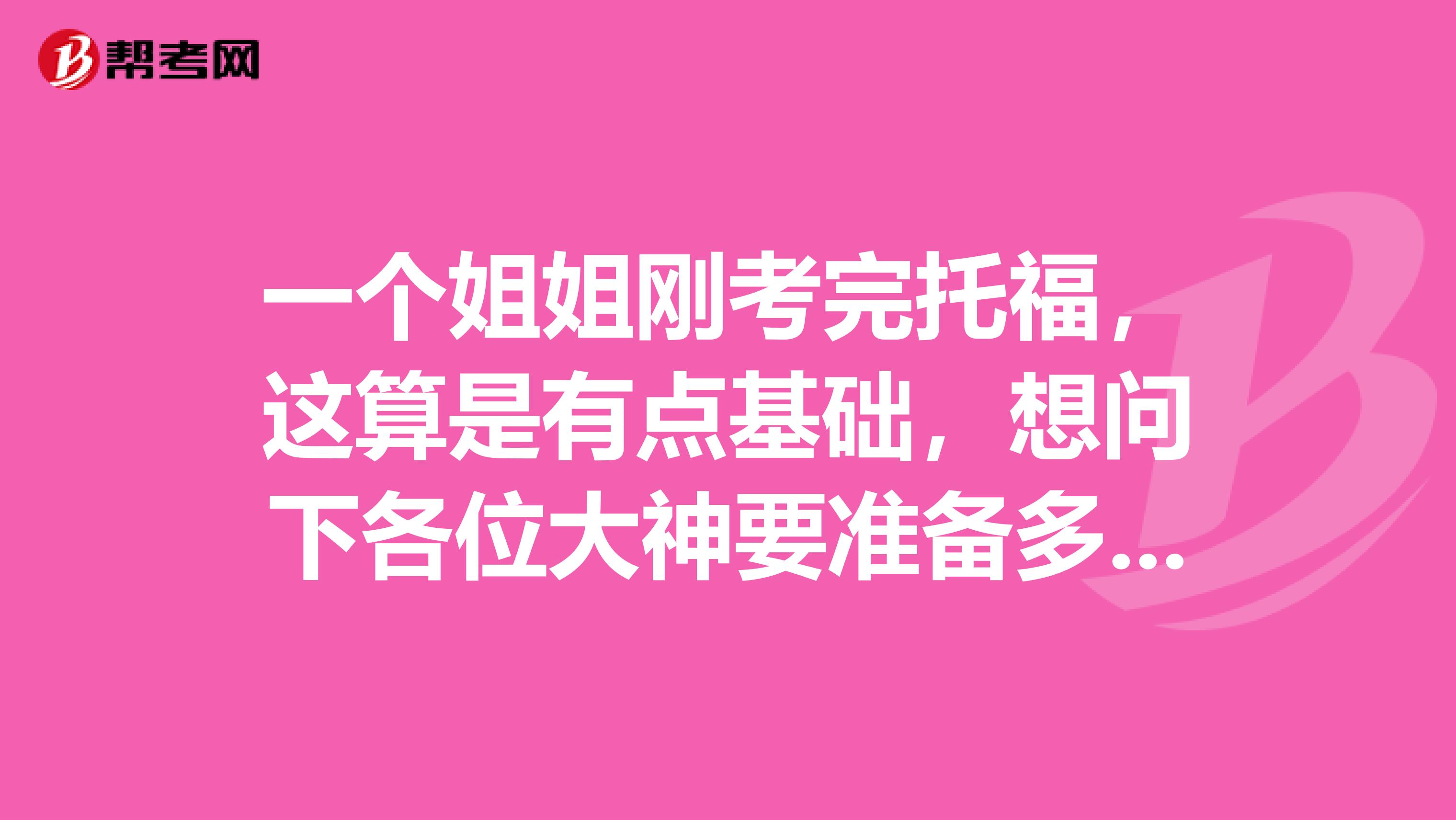 一個姐姐剛考完托福，這算是有點基礎，想問下各位大神要準備多久能過GRE？