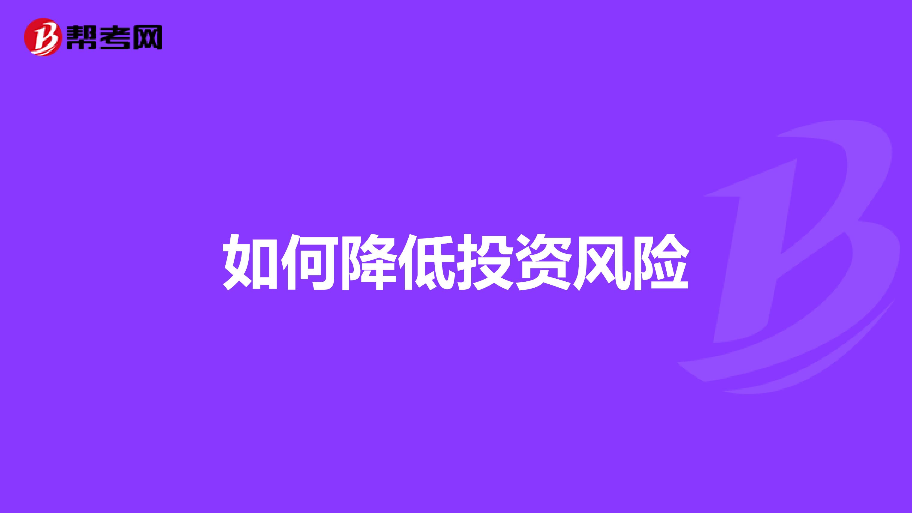 如何降低投资风险