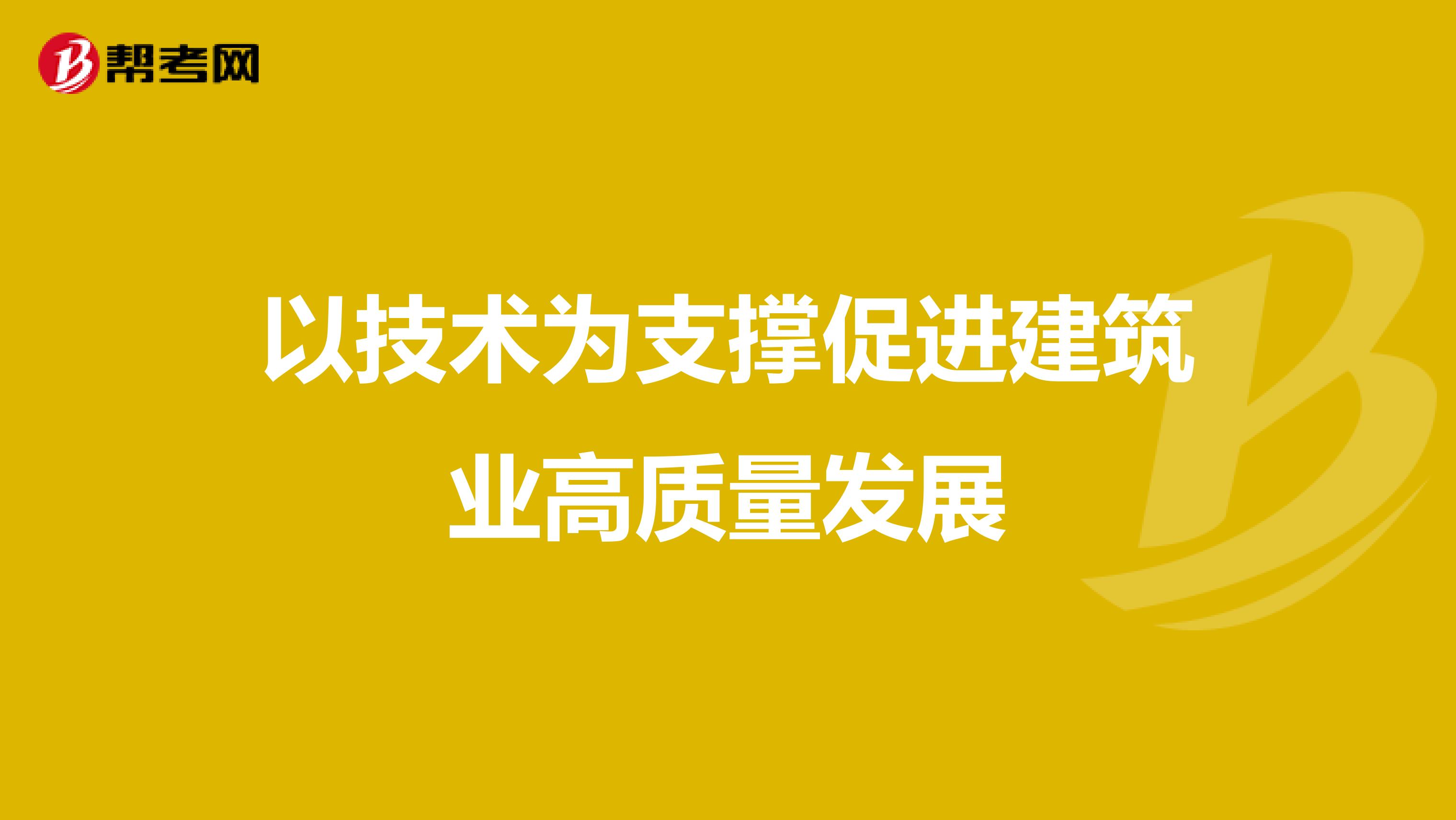 以技术为支撑促进建筑业高质量发展
