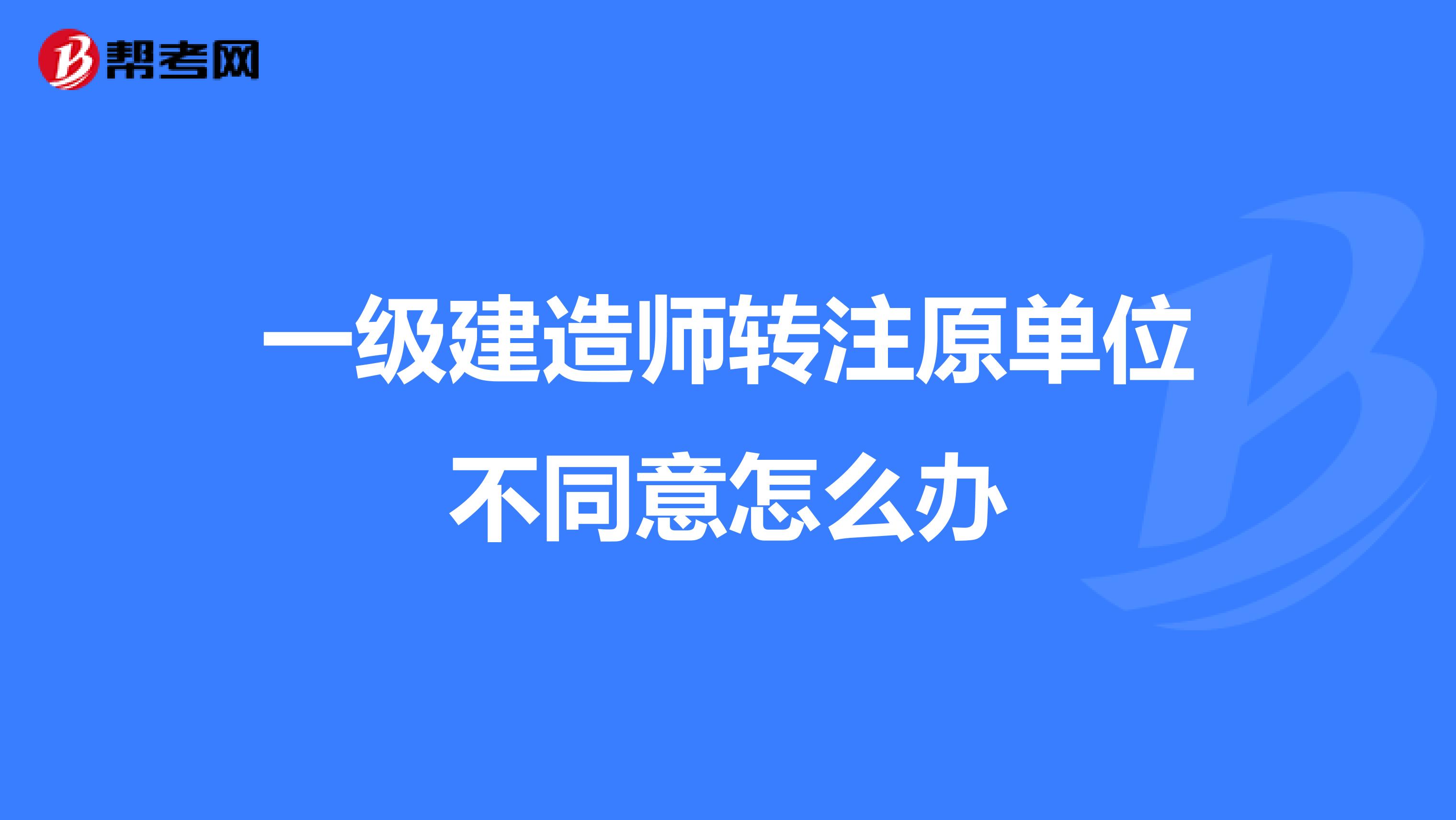 一级建造师转注原单位不同意怎么办