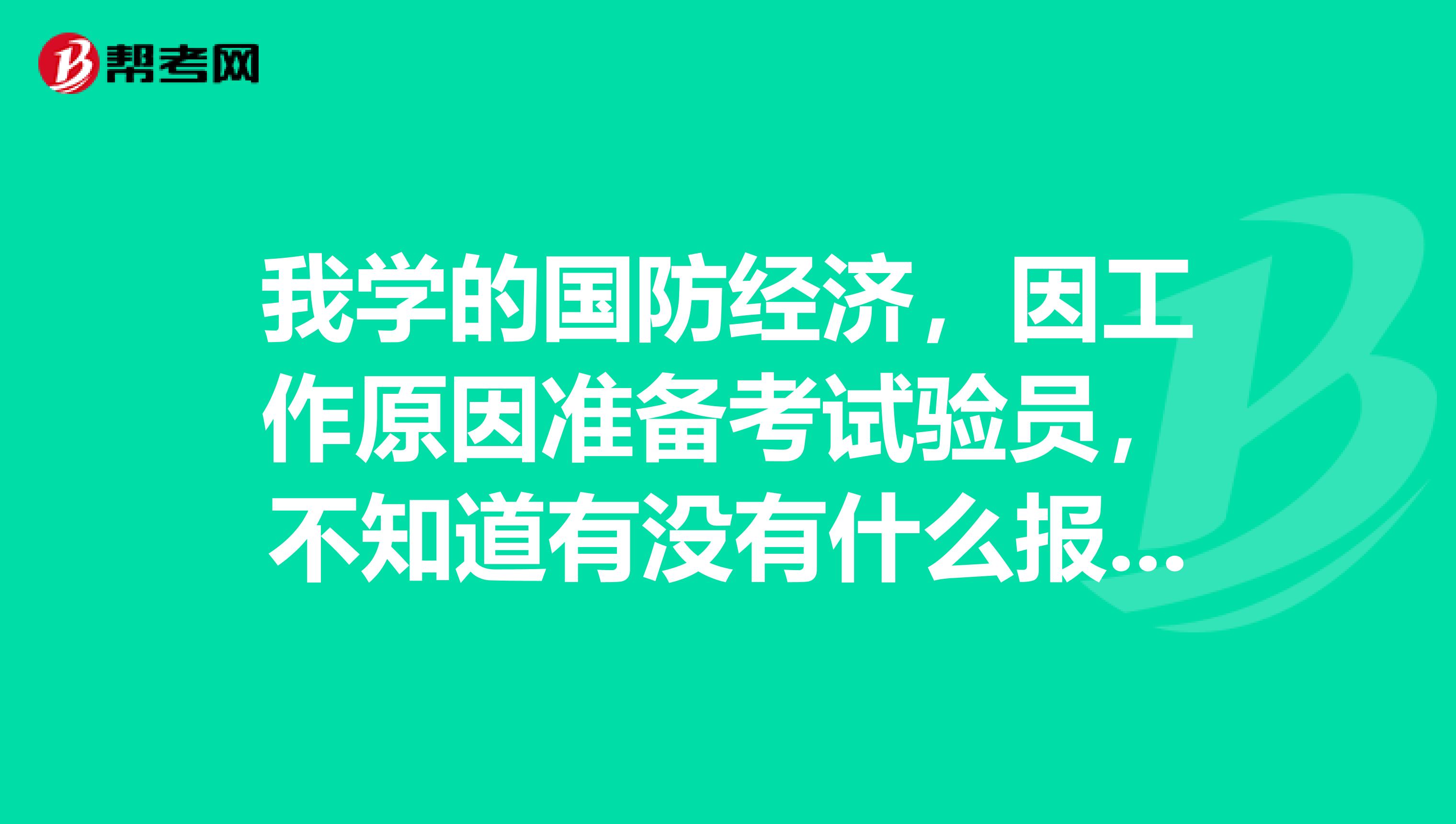我学的国防经济,因工作原因准备考试验员,不知道有没有什么报考要求