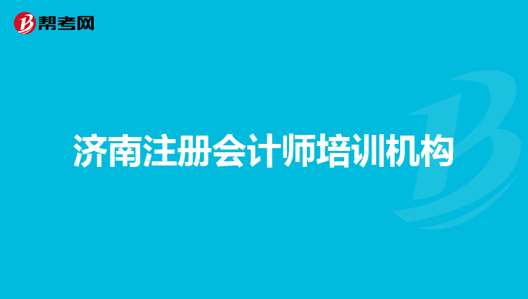 济南注册会计师培训机构