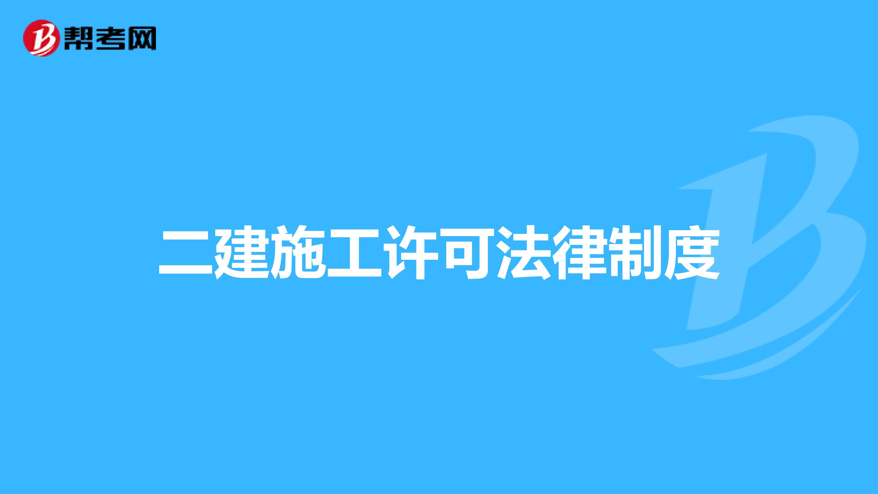 二建施工许可法律制度
