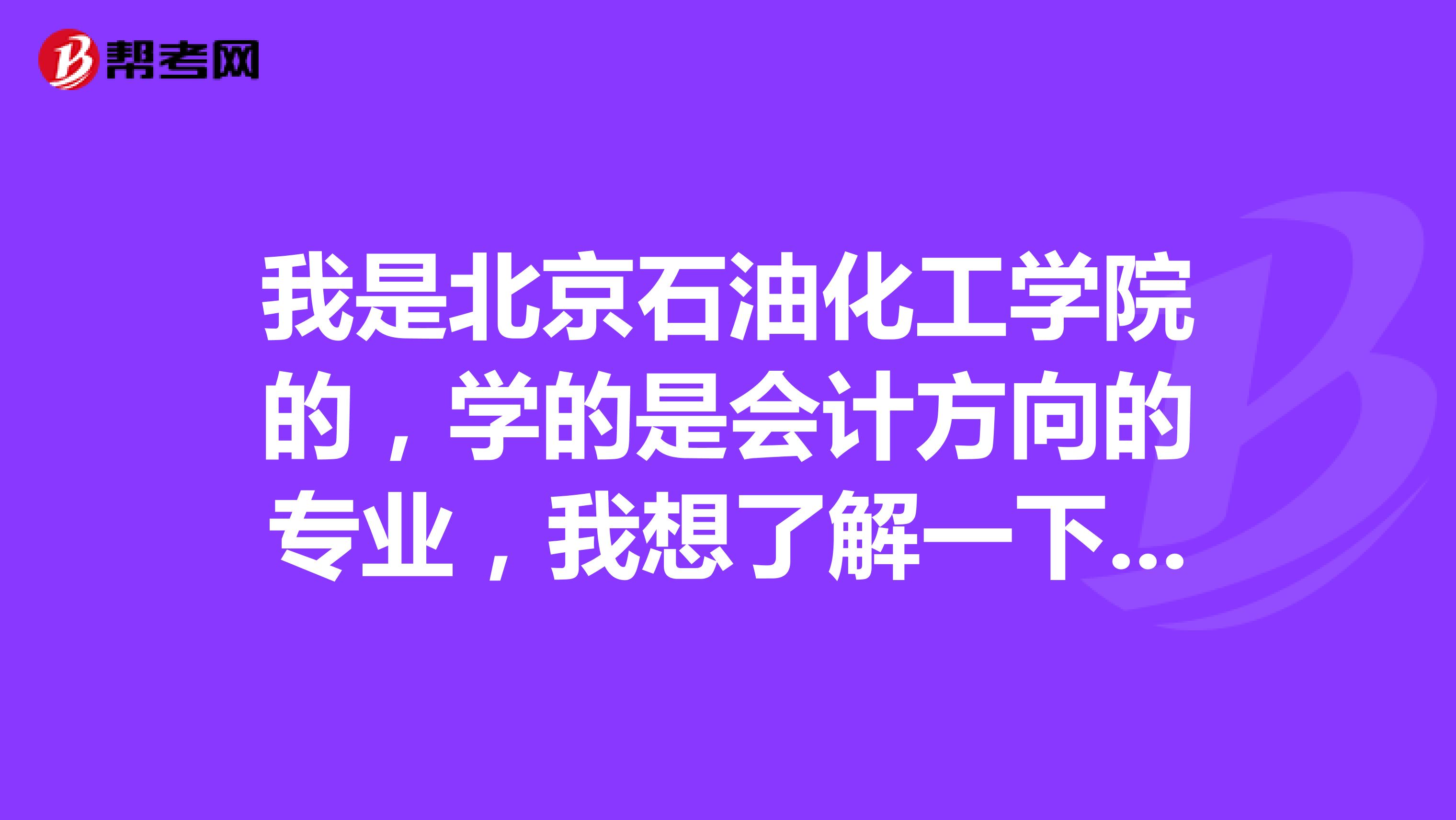 我是北京石油化工學院的，學的是會計方向的專業(yè)，我想了解一下注冊會計師考試年限的規(guī)定是怎么樣的呢？
