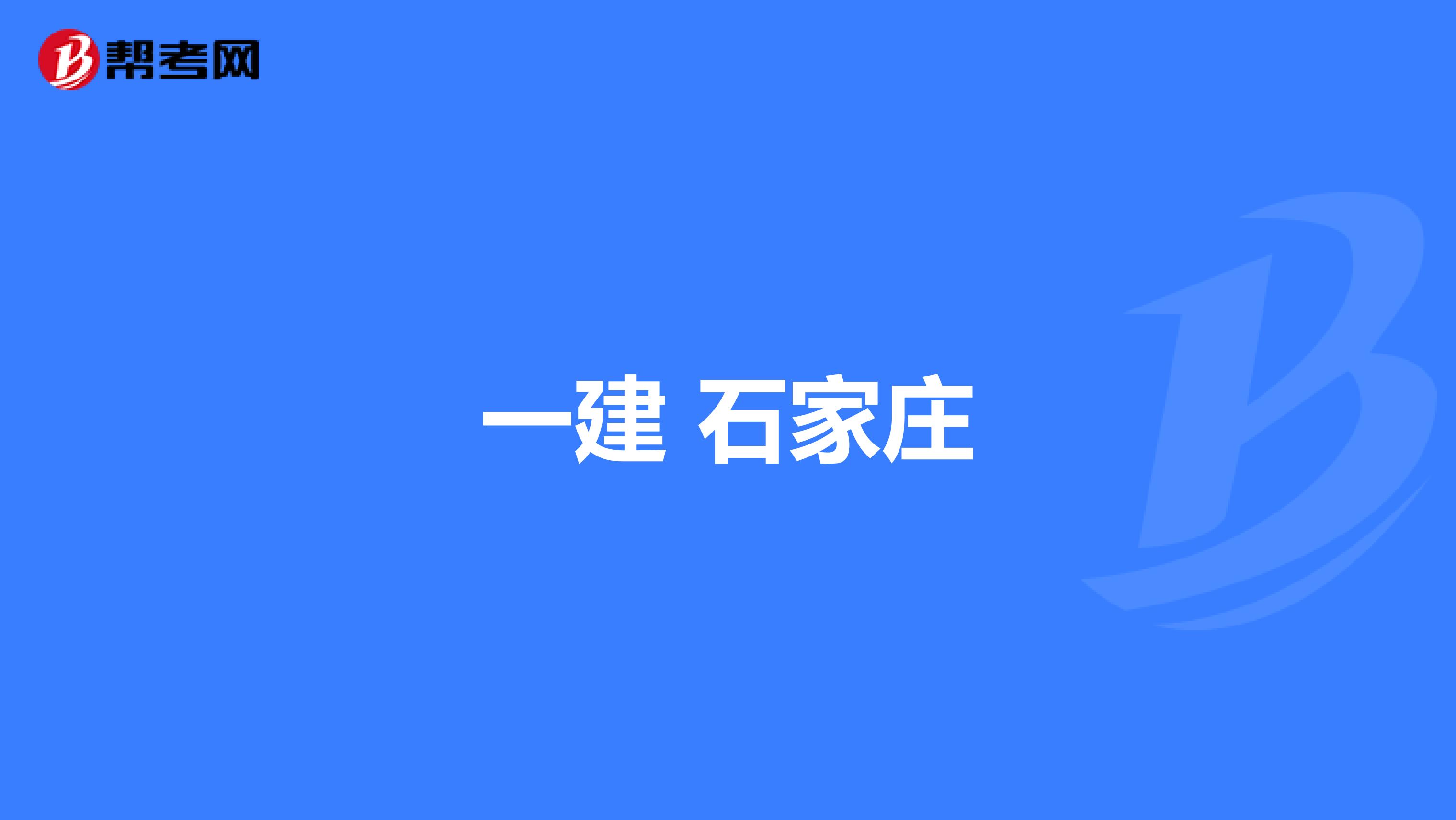 一建 石家庄
