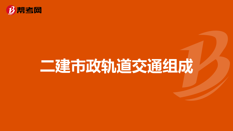 二建市政轨道交通组成