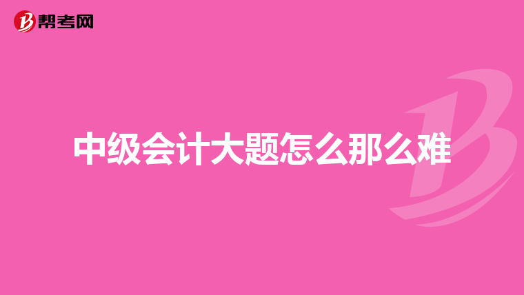 中级会计大题怎么那么难