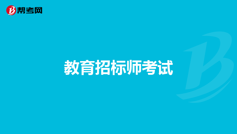 教育招标师考试