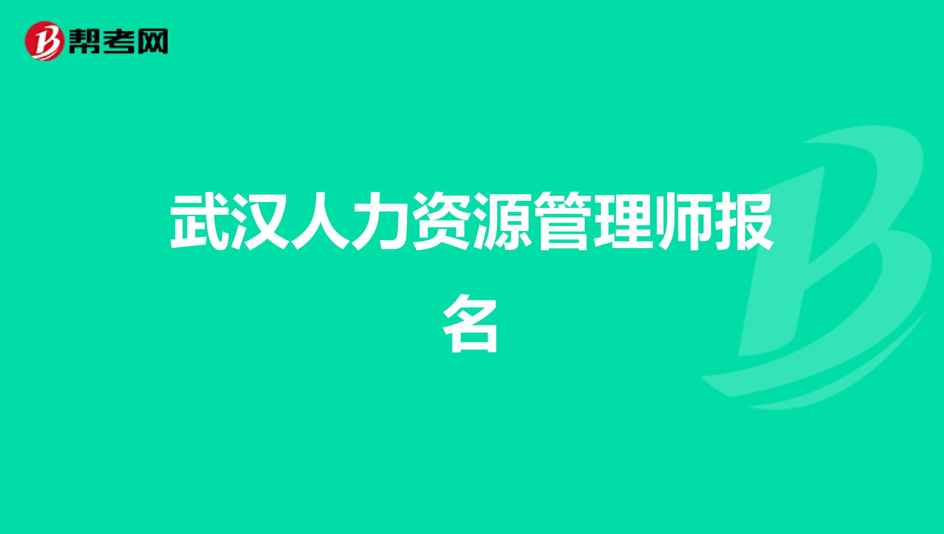 武汉人力资源管理师报名