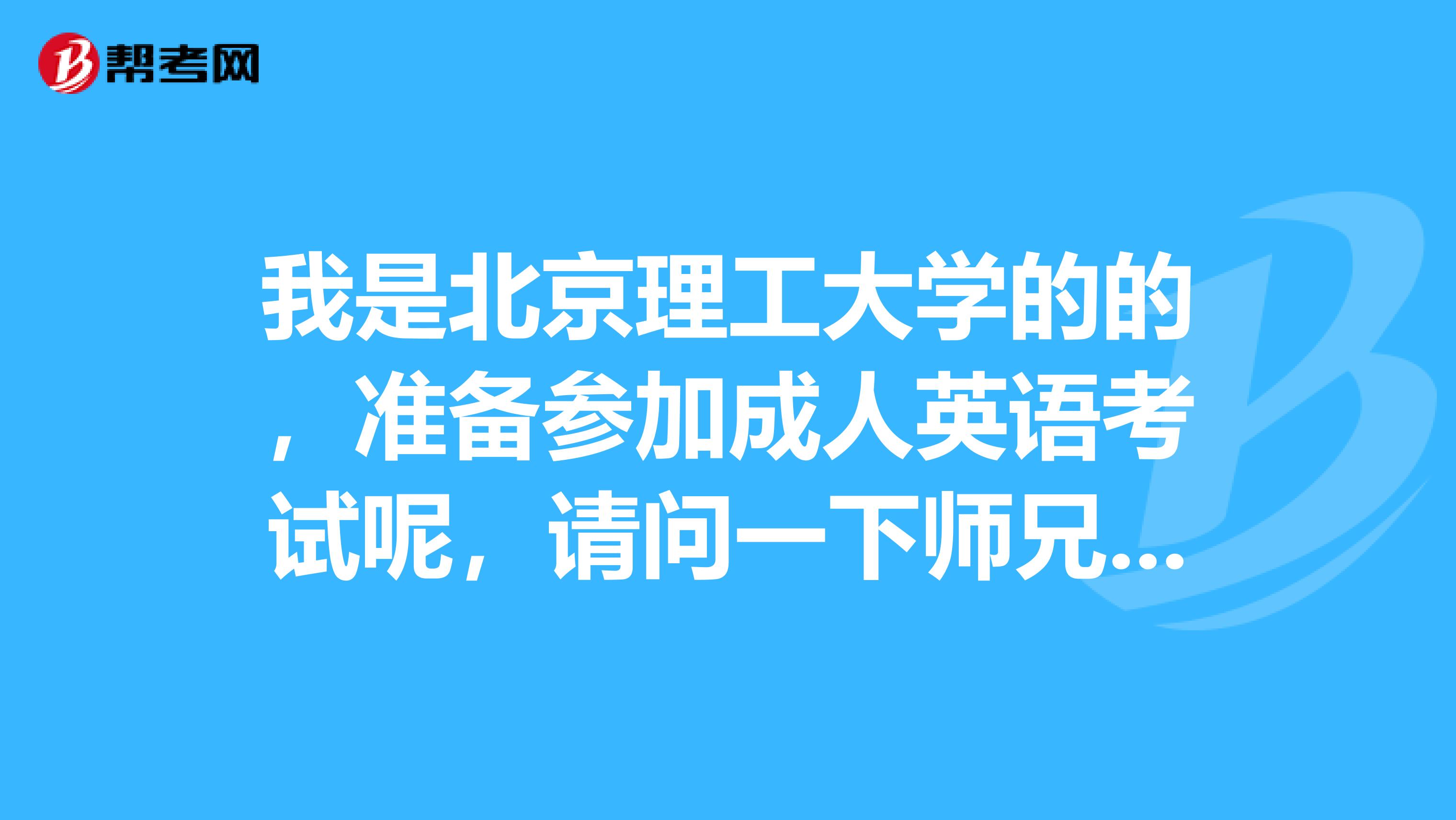 我是北京理工大学的的,准备参加成人英语考试呢,请问一下师兄师姐们考试大纲范围是怎么样的呀?