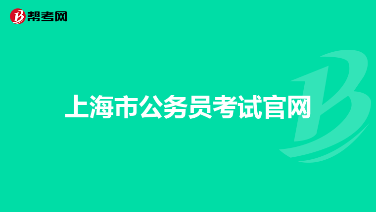 上海市公务员考试官网