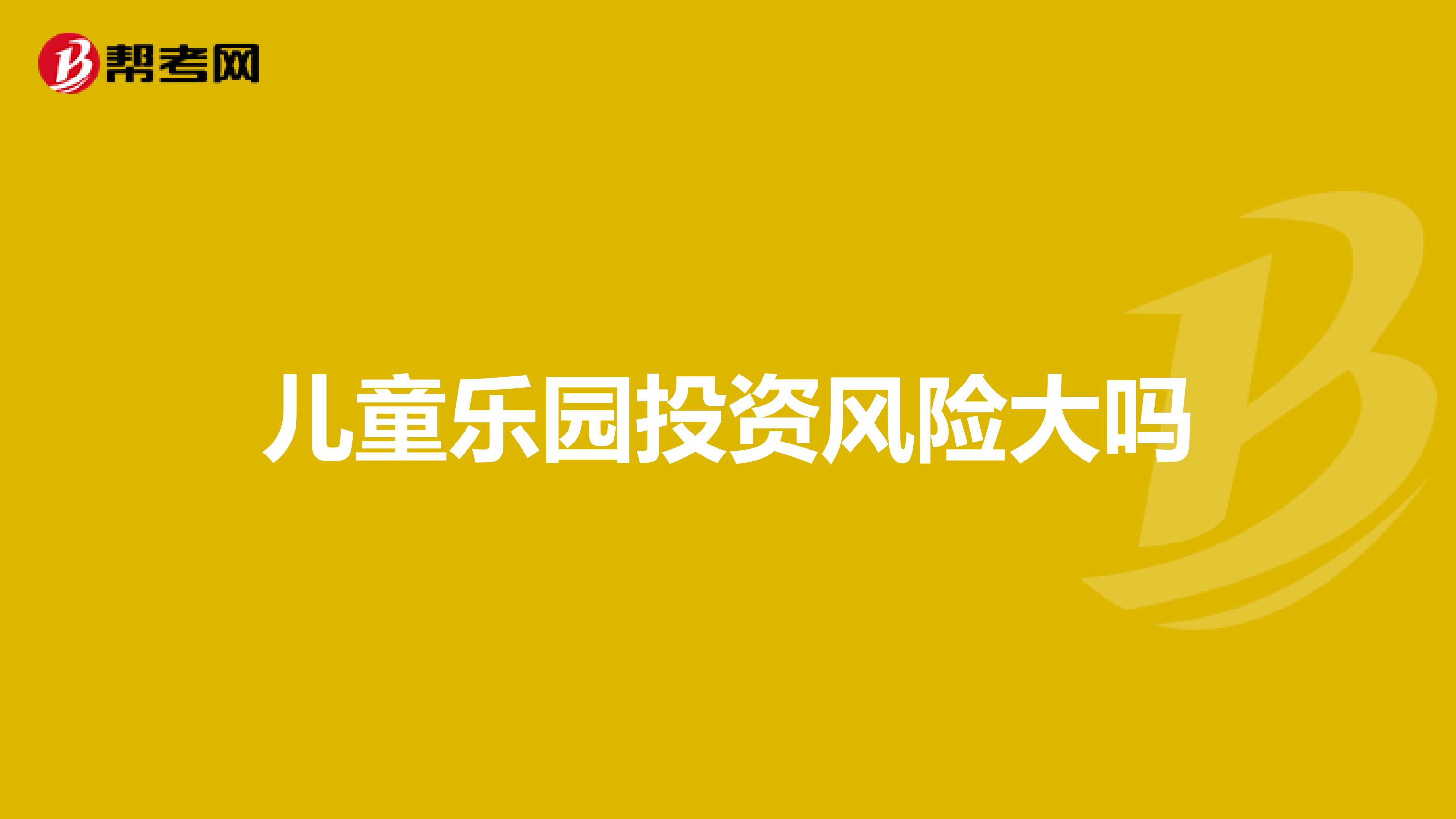 儿童乐园投资风险大吗