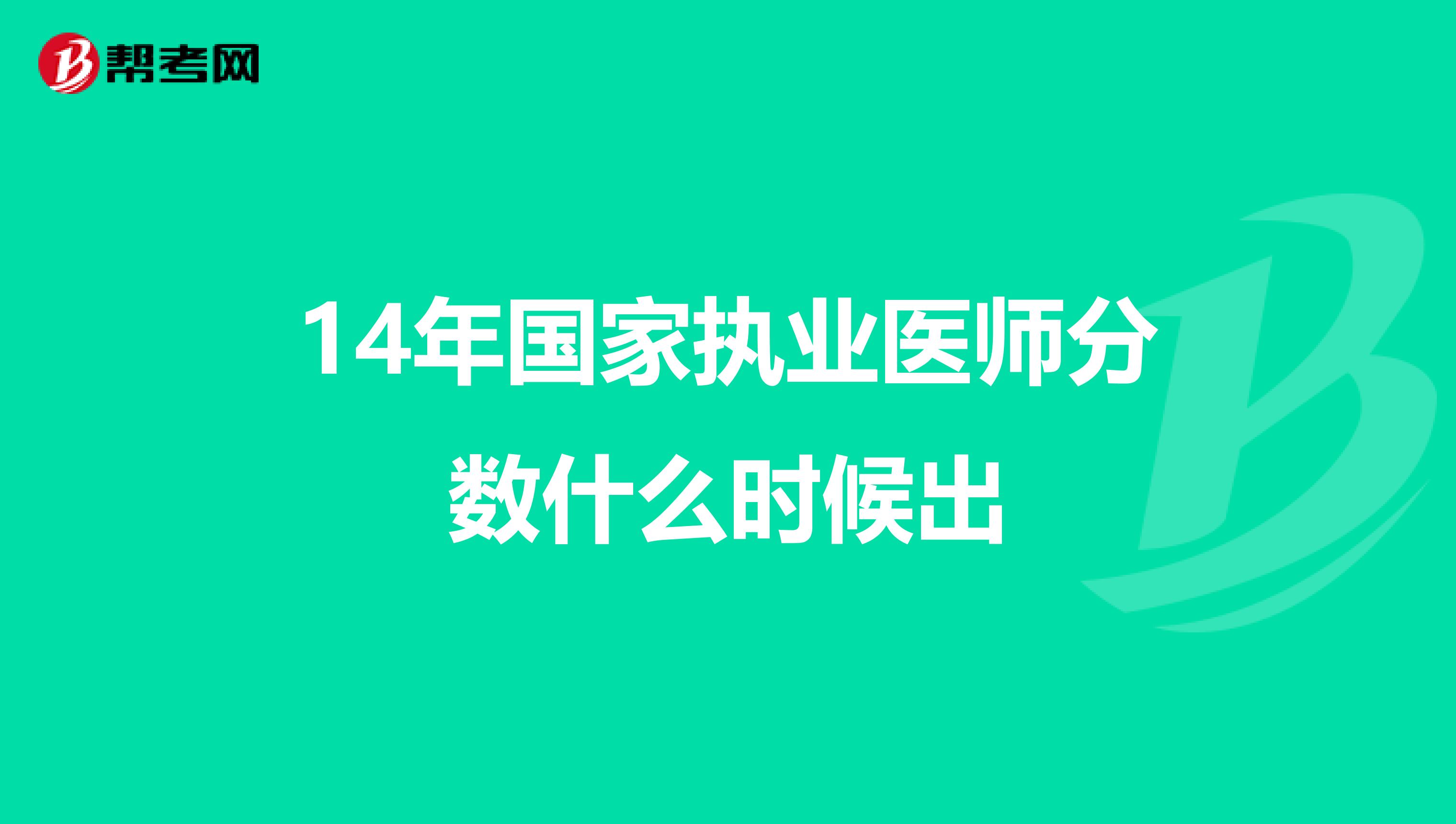 14年国家执业医师分数什么时候出